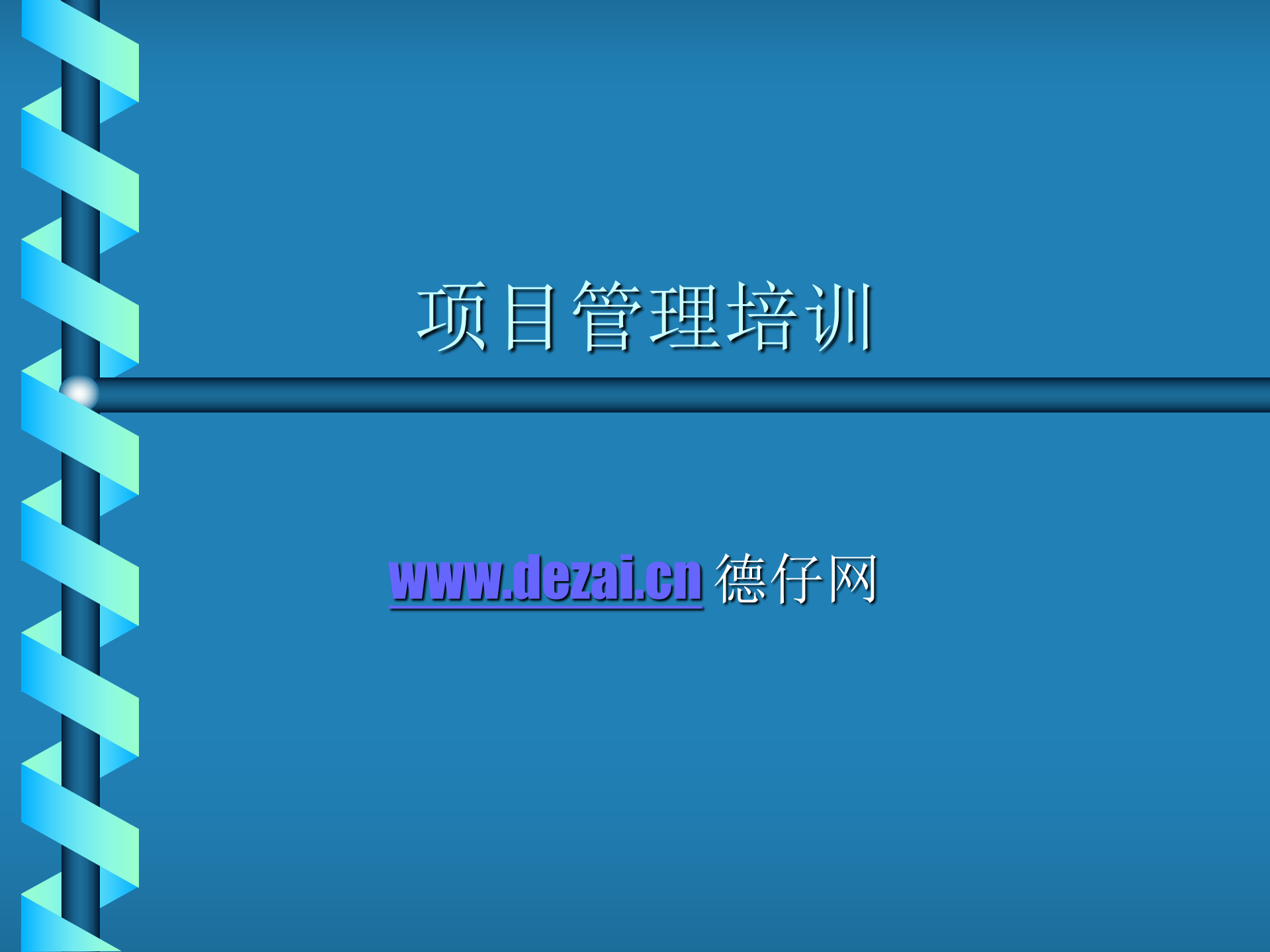 企业项目管理知识讲述_ITIL之家(www.itilzj.com)_ 第1页
