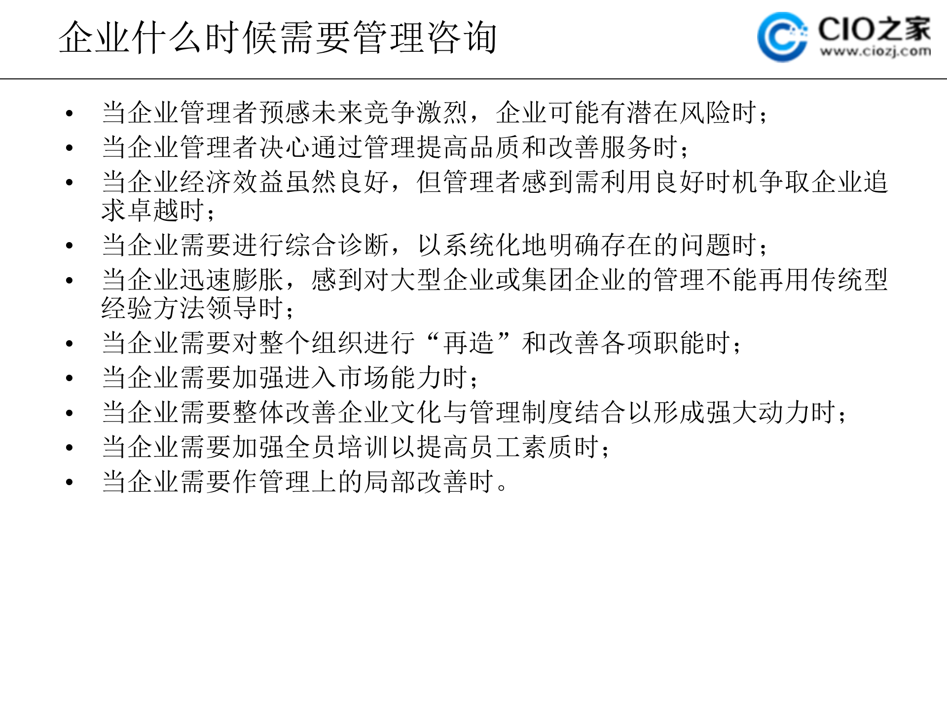 全面的项目管理咨询方法论_ITIL之家(www.itilzj.com)_ 第5页