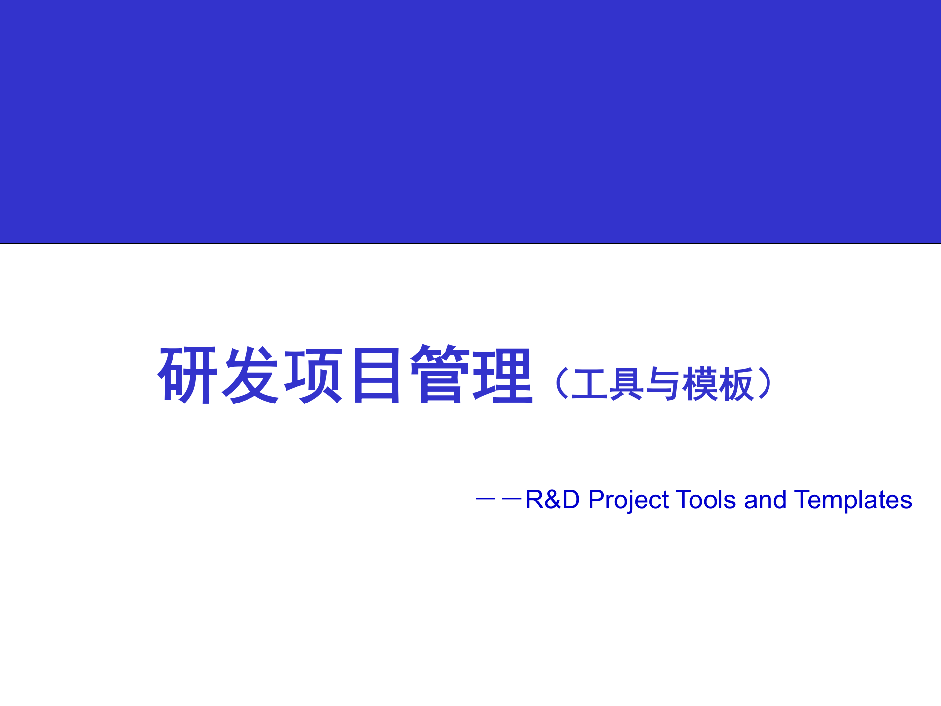 研发项目管理培训_ITIL之家(www.itilzj.com)_ 第1页