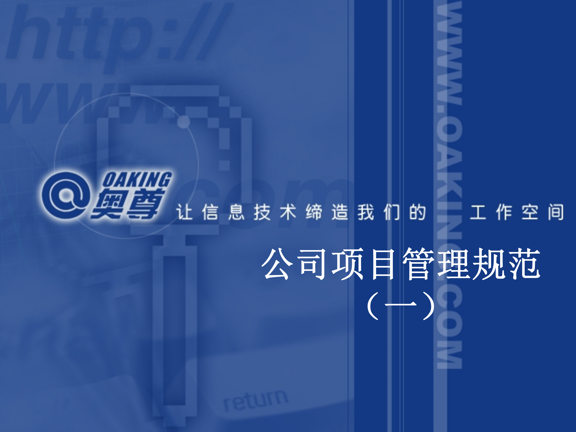 项目管理培训-公司规范_ITIL之家(www.itilzj.com)_ 第1页