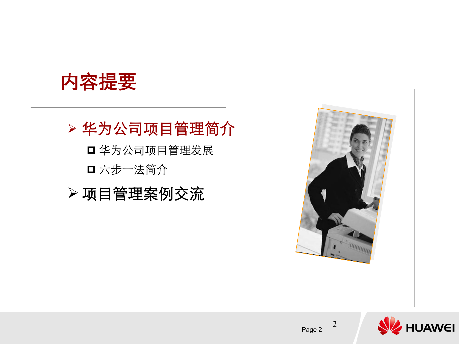 华为IPD项目管理六步一法_ITIL之家(www.itilzj.com)_ 第2页