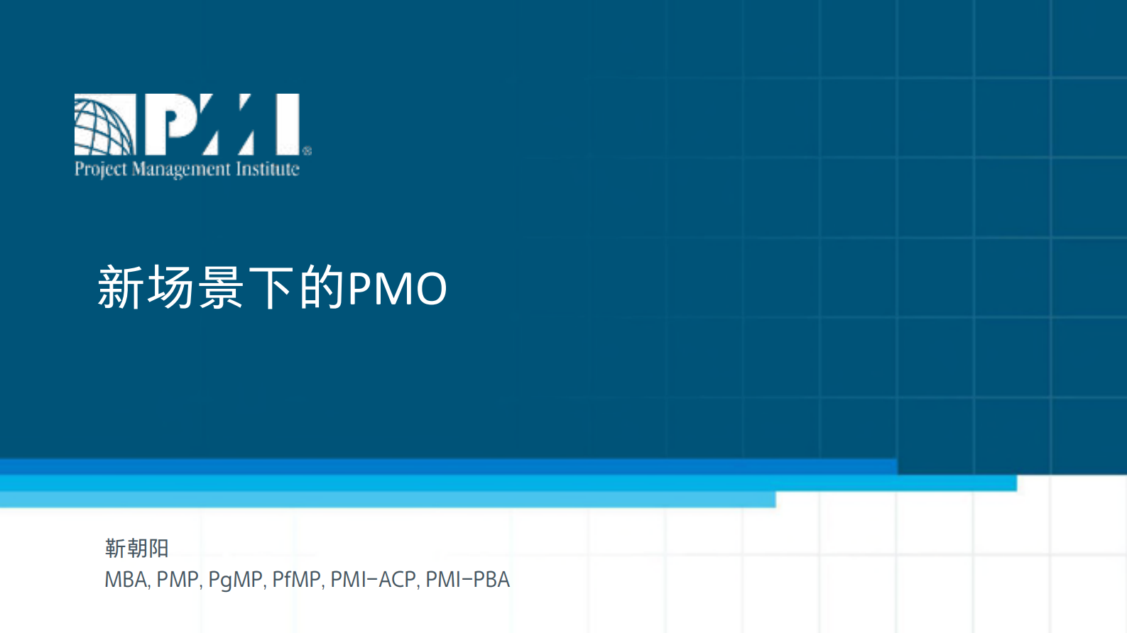 新场景下的PMO_ITIL之家(www.itilzj.com)_ 第1页