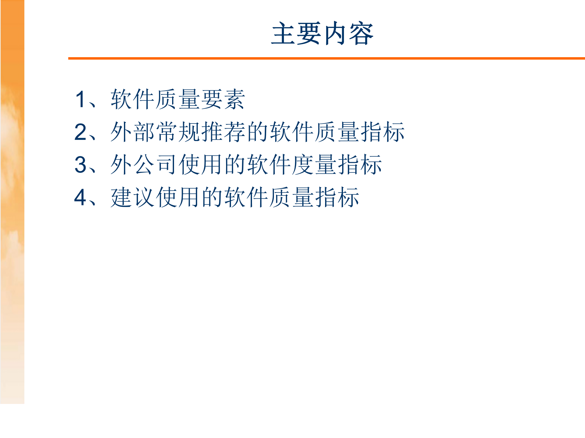 软件质量度量方法_ITIL之家(www.itilzj.com)_ 第2页