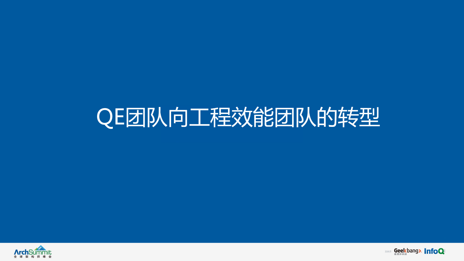 QE团队向工程效率团队转型的实践之路_ITIL之家(www.itilzj.com)_ 第4页