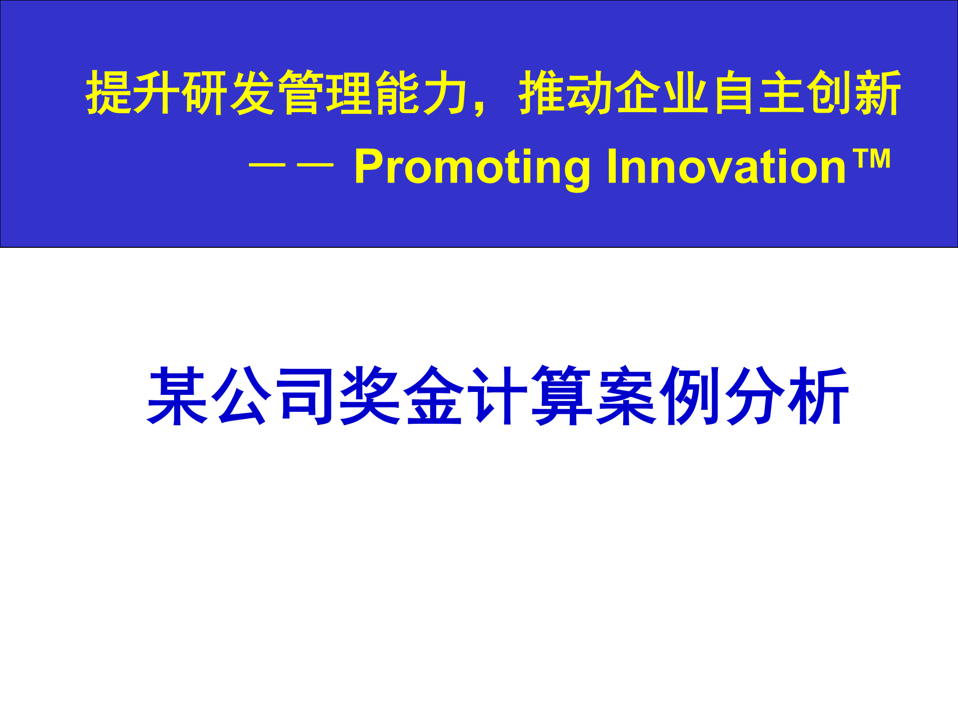 某公司研发体系奖金计算案例_ITIL之家(www.itilzj.com)_ 第1页