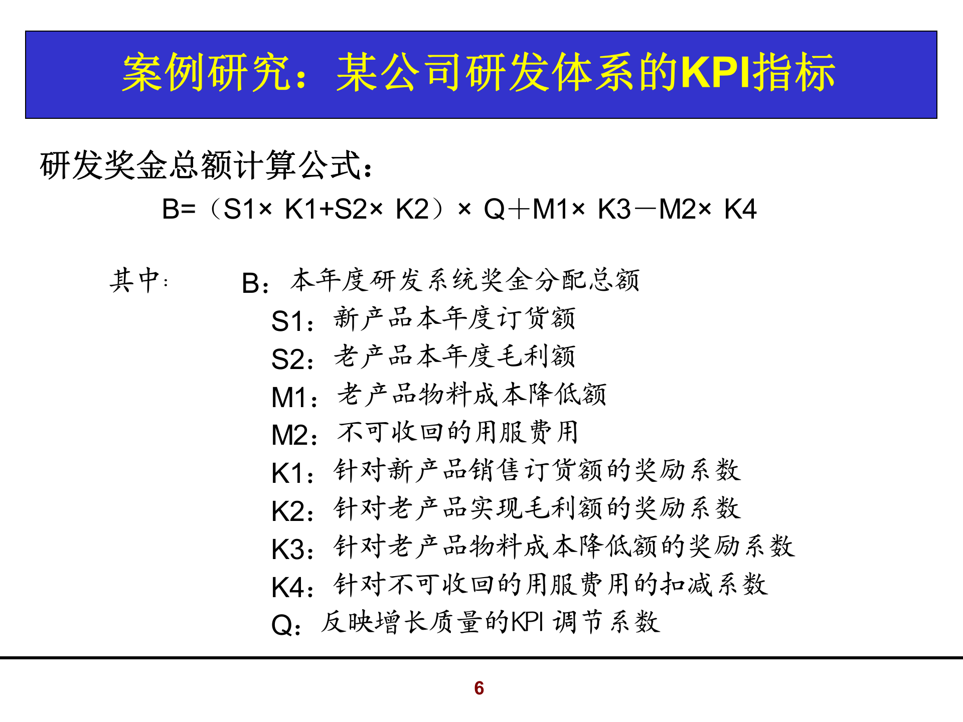 某公司研发体系奖金计算案例_ITIL之家(www.itilzj.com)_ 第6页