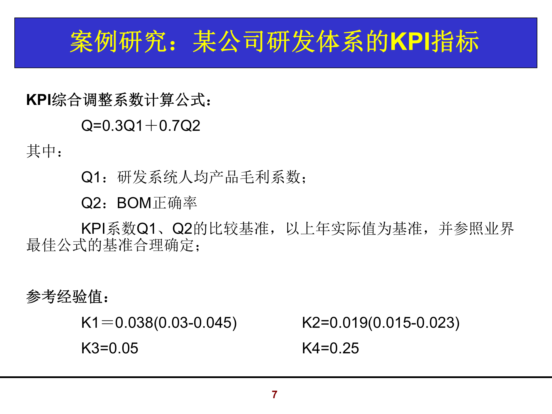某公司研发体系奖金计算案例_ITIL之家(www.itilzj.com)_ 第7页