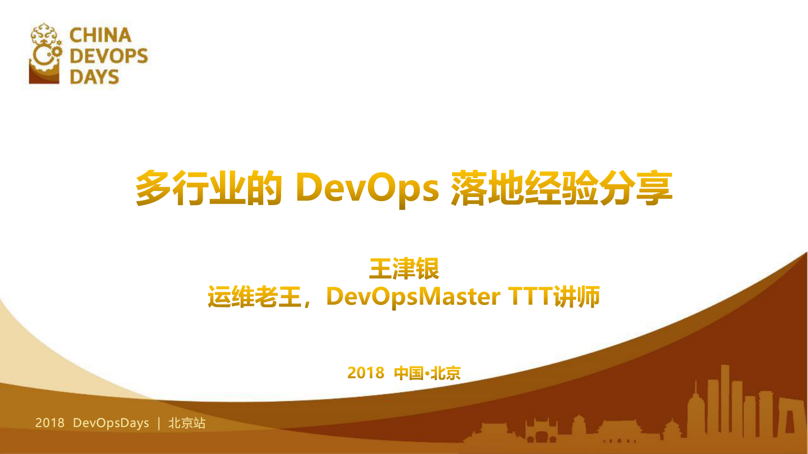 传统多行业DevOps落地经验_ITIL之家(www.itilzj.com)_ 第1页