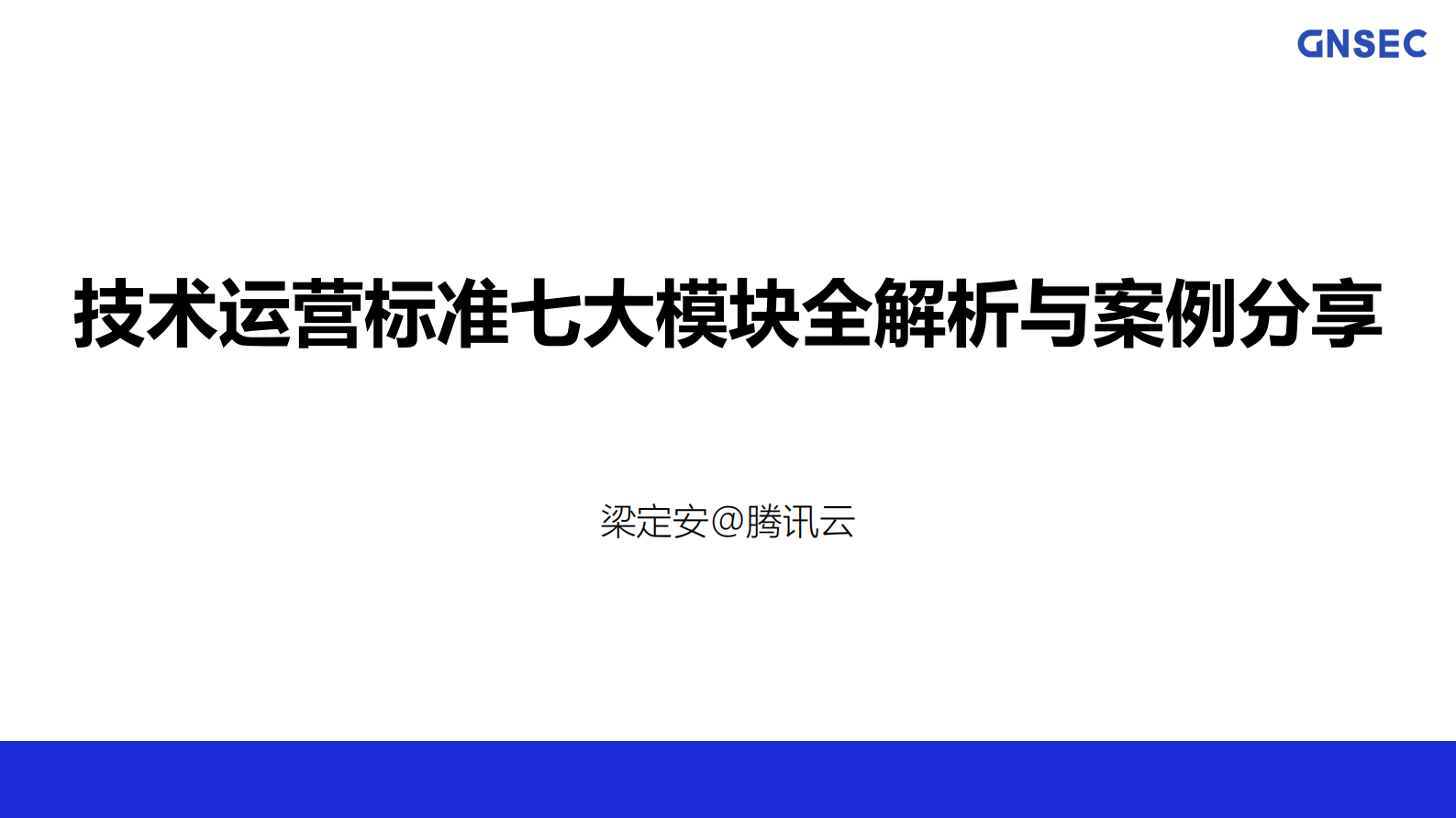 技术运营标准七大模块全解析_ITIL之家(www.itilzj.com)_ 第1页