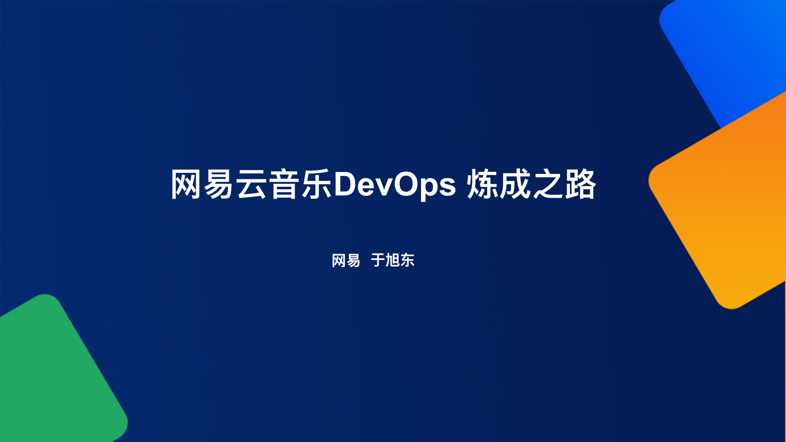 坐拥亿级用户网易云音乐DevOps+炼成之路_ITIL之家(www.itilzj.com)_ 第1页