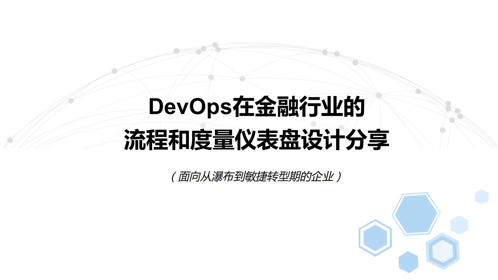 DevOps在金融行业的管理流程和仪表盘设计_ITIL之家(www.itilzj.com)_ 第1页