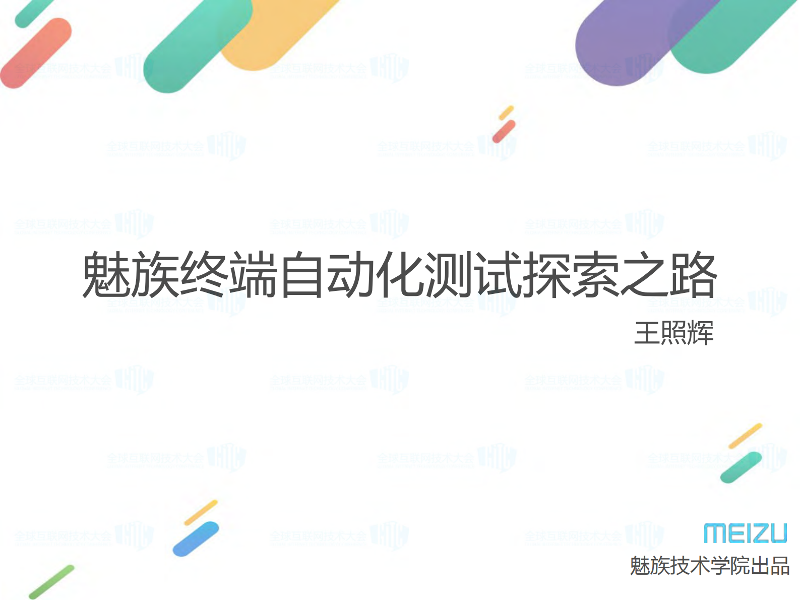 魅族终端自动化测试探索之路_ITIL之家(www.itilzj.com)_ 第1页