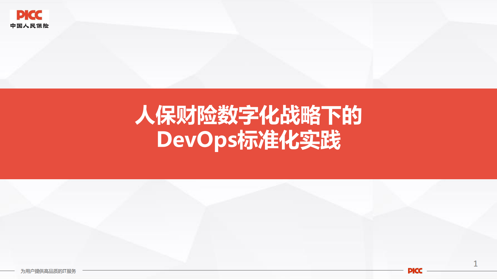 人保财险数字化战略下的DevOps标准化实践_ITIL之家(www.itilzj.com)_ 第1页