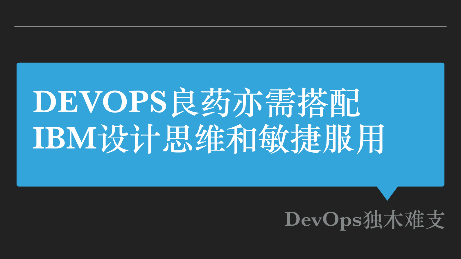 设计思维、敏捷、DevOps助力创新交付_ITIL之家(www.itilzj.com)_ 第7页