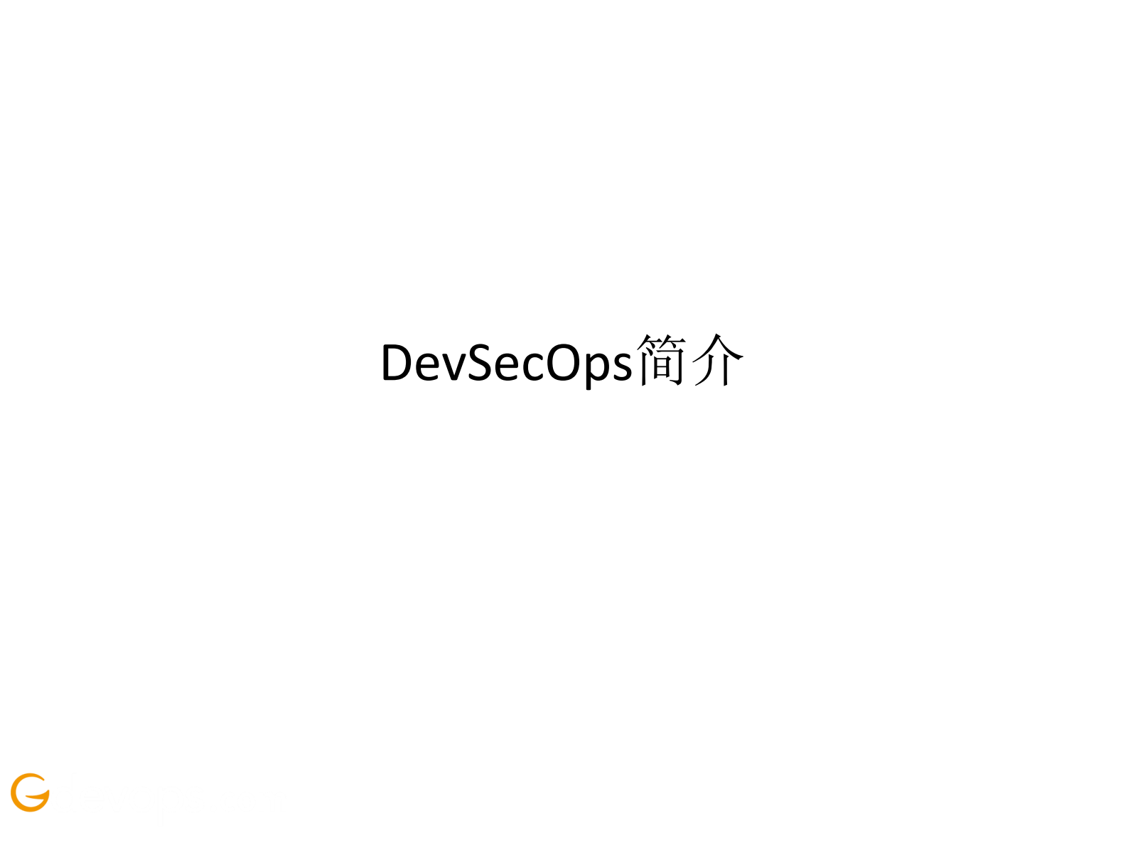 DevSecOps在大型企业的落地实践_ITIL之家(www.itilzj.com)_ 第3页