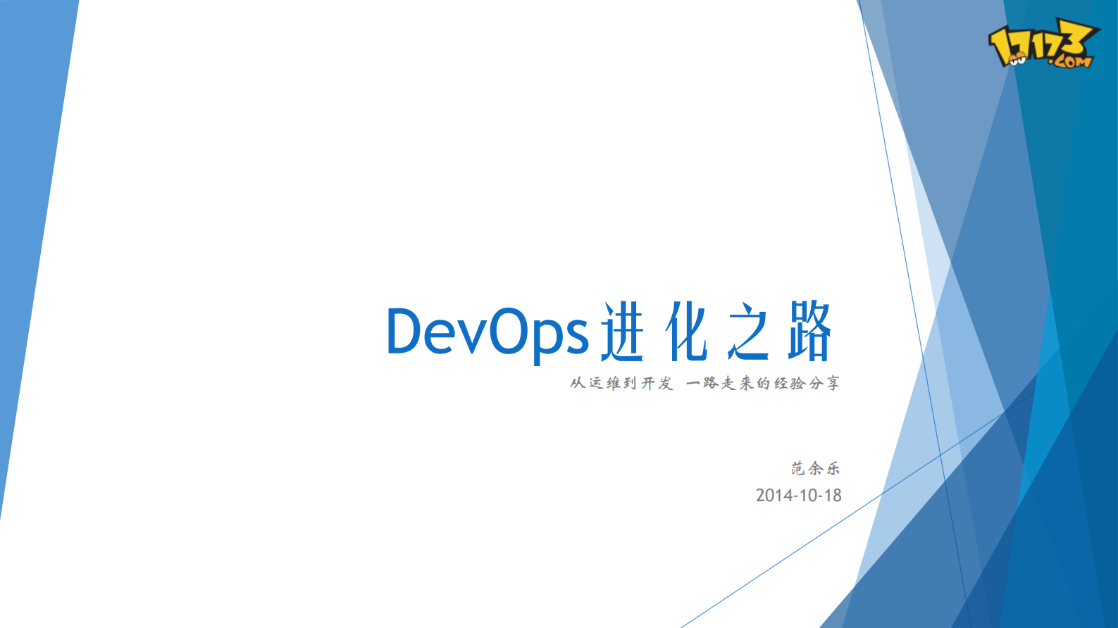 DevOps进化之路_ITIL之家(www.itilzj.com)_ 第1页