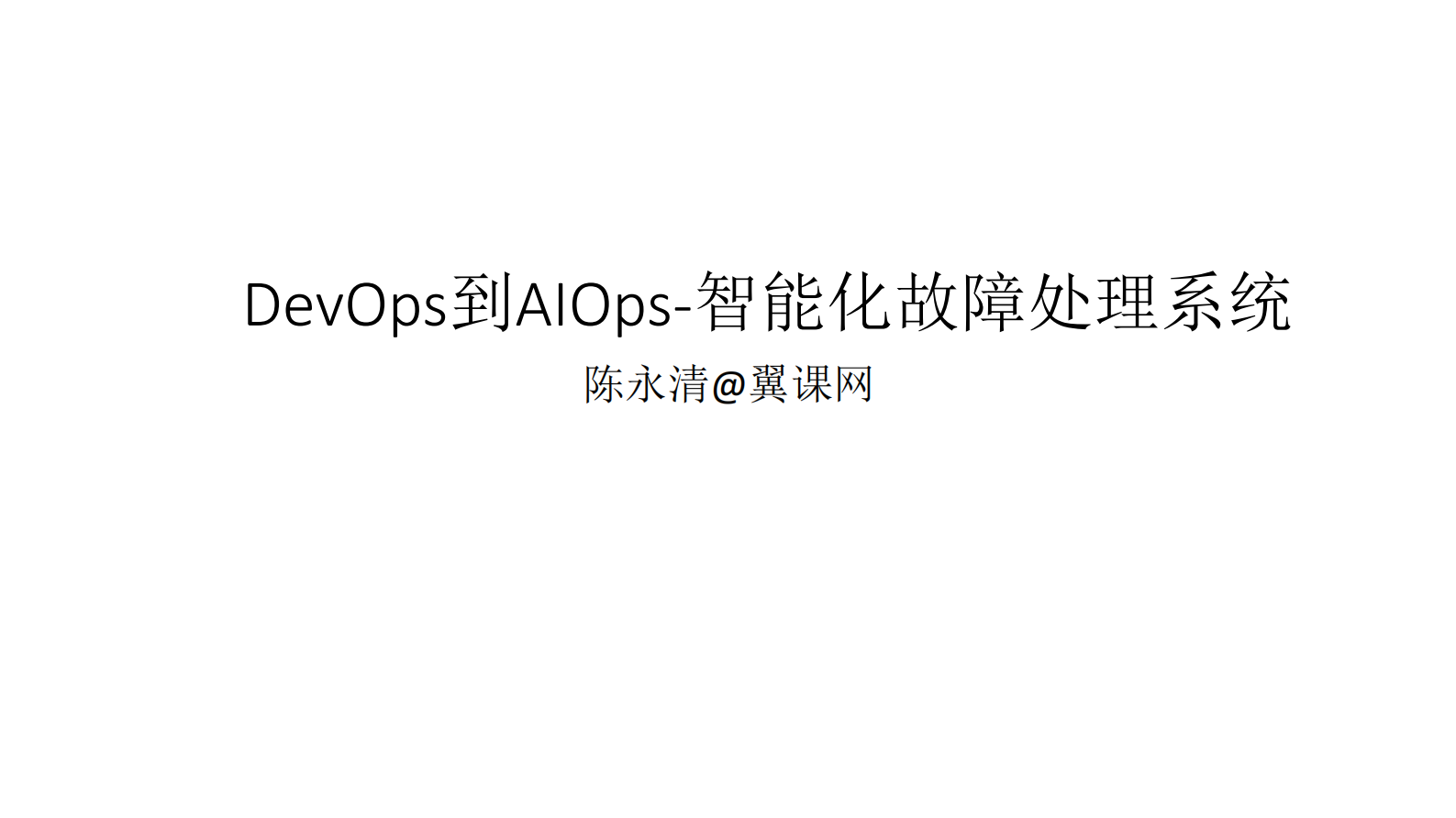从DevOps到AIOps智能化故障处理系统_ITIL之家(www.itilzj.com)_ 第1页