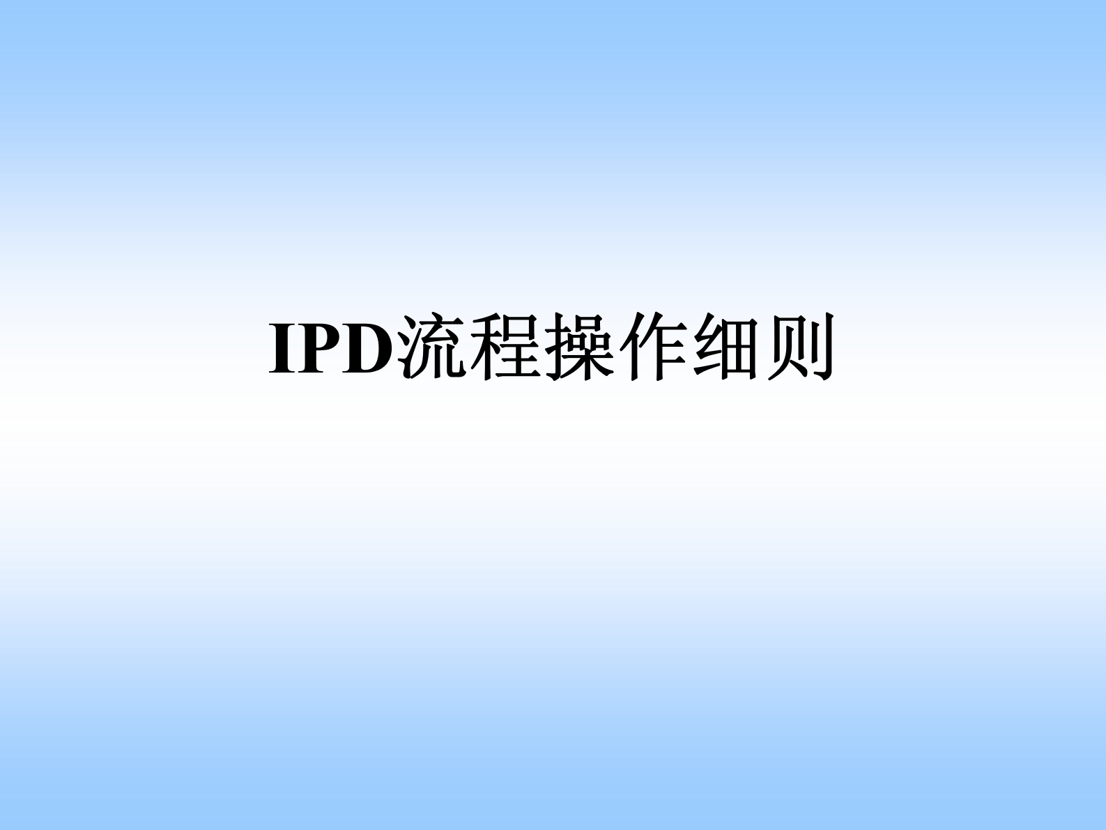 IPD流程操作细则_ITIL之家(www.itilzj.com)_ 第1页