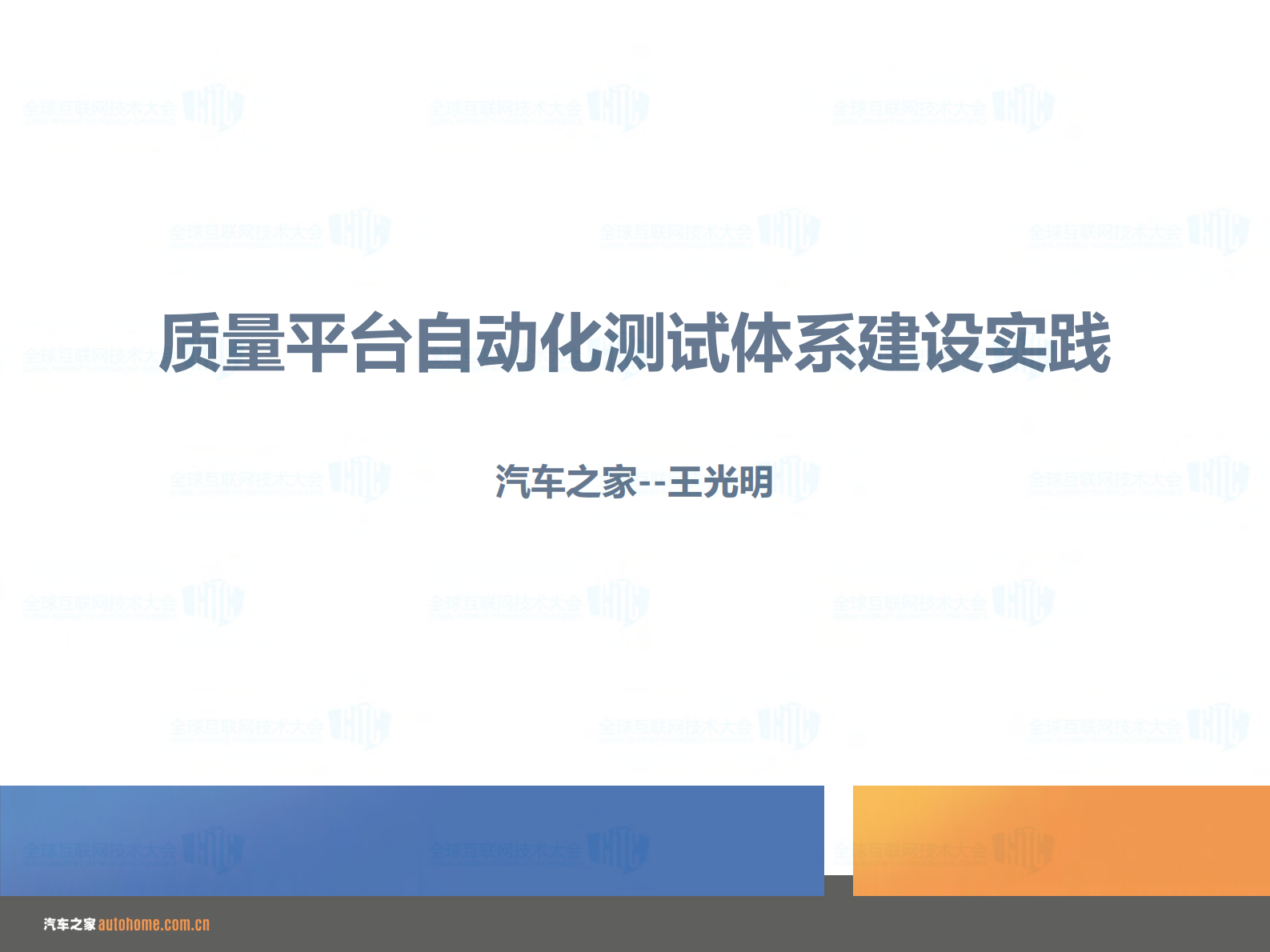 质量平台自动化测试体系建设实践_ITIL之家(www.itilzj.com)_ 第1页