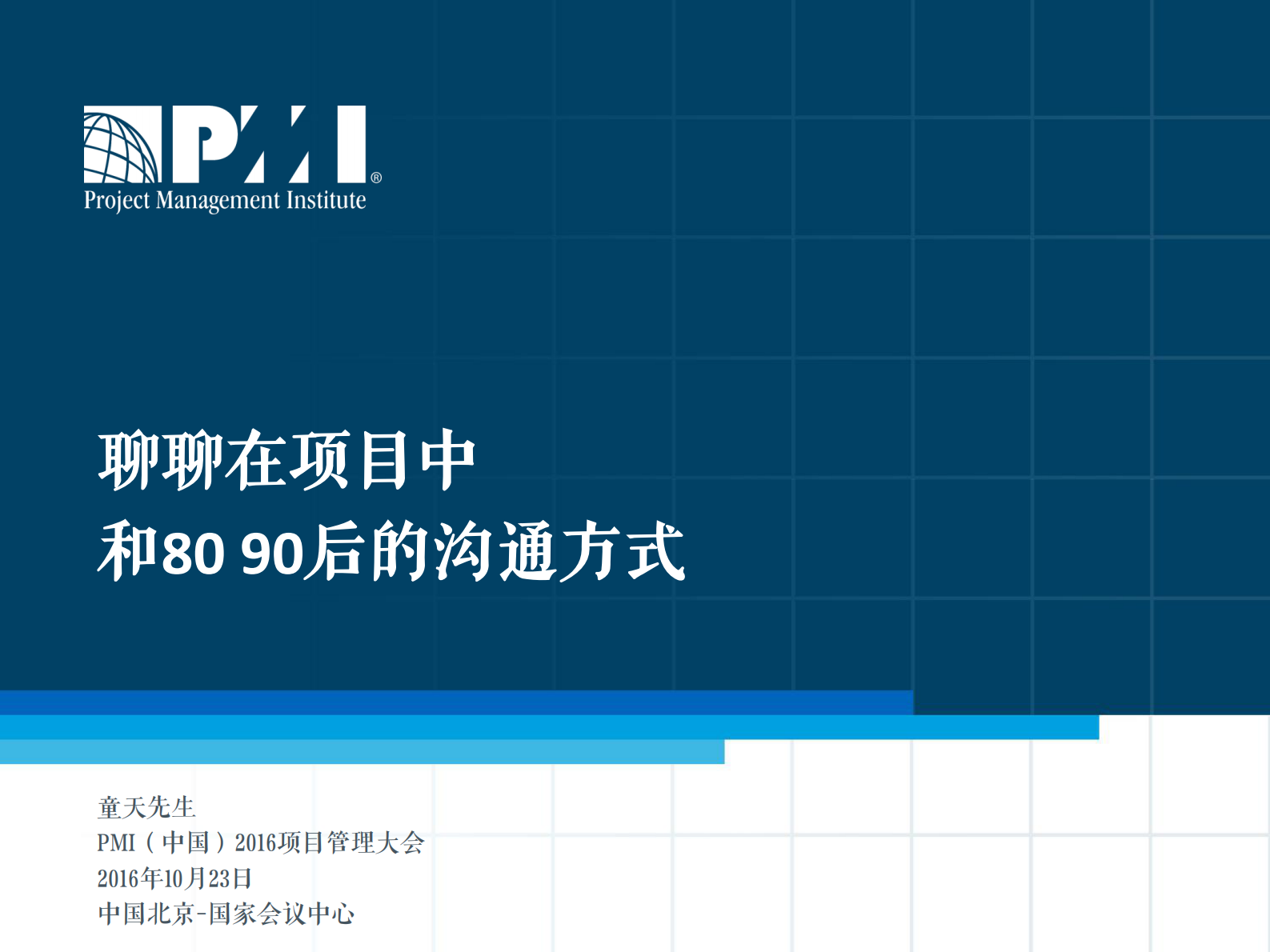 8090后的项目管理沟通方式_ITIL之家(www.itilzj.com)_ 第1页