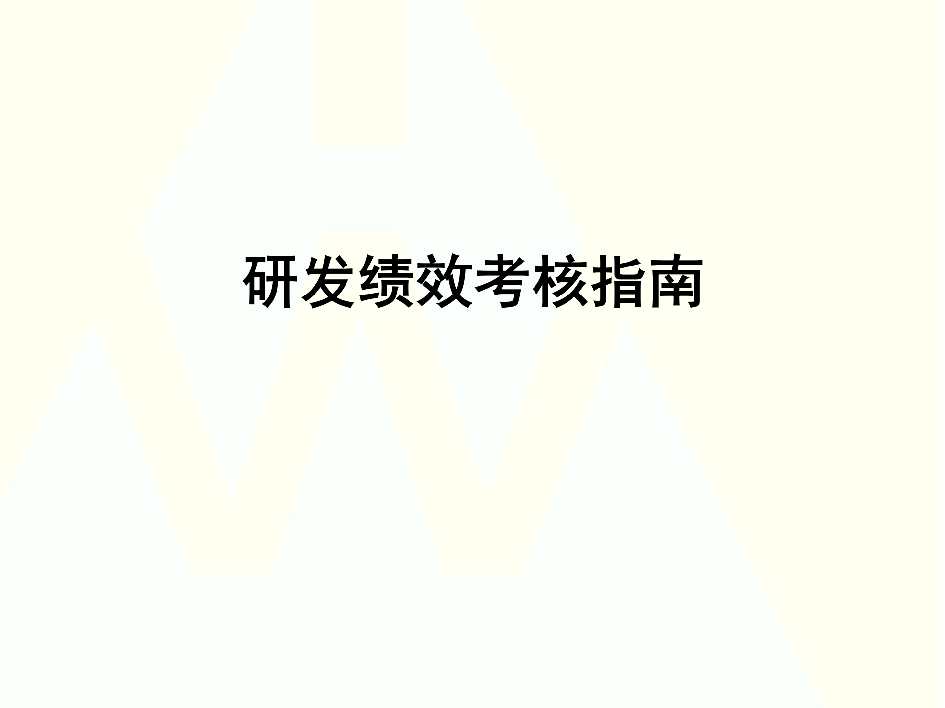 研发绩效考核指南_ITIL之家(www.itilzj.com)_ 第1页