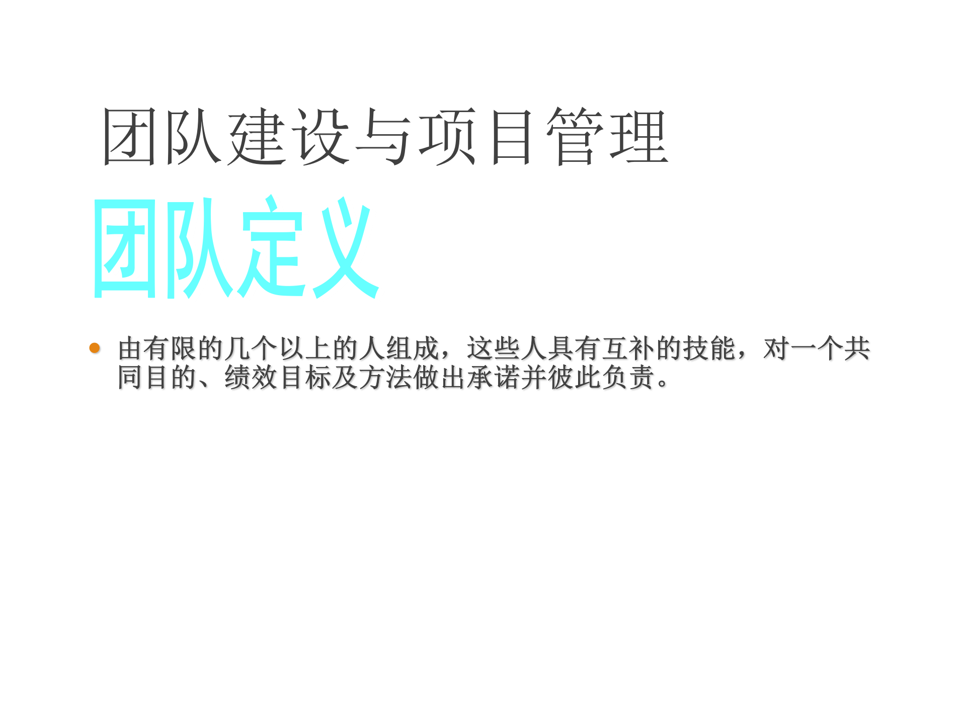 团队建设与项目管理_ITIL之家(www.itilzj.com)_ 第3页