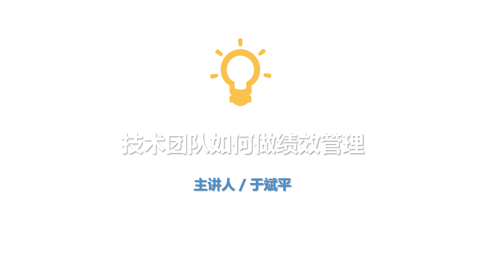 技术团队如何做绩效管理_ITIL之家(www.itilzj.com)_ 第1页