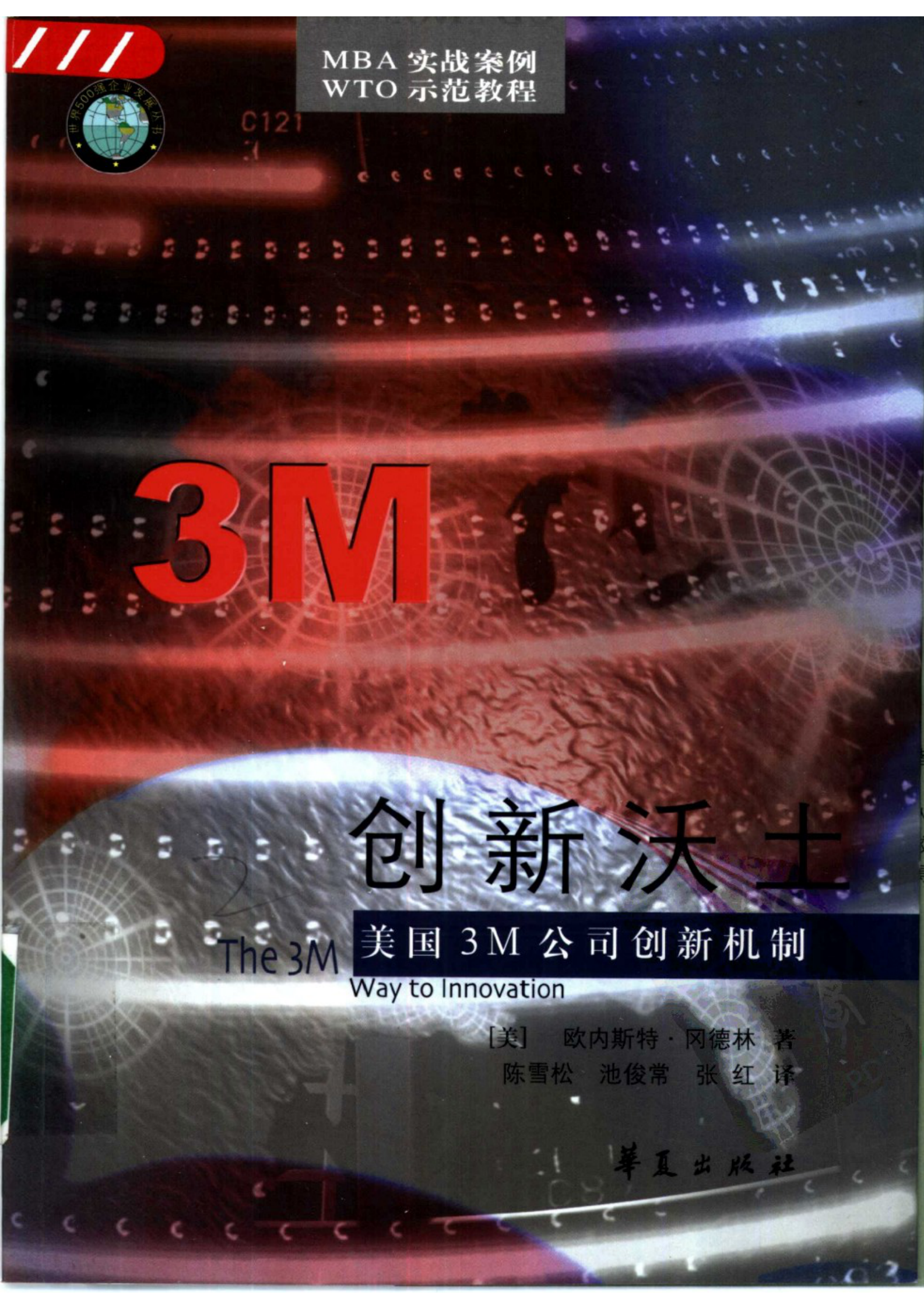 创新沃土：美国3M公司创新机制_ITIL之家(www.itilzj.com)_ 第1页