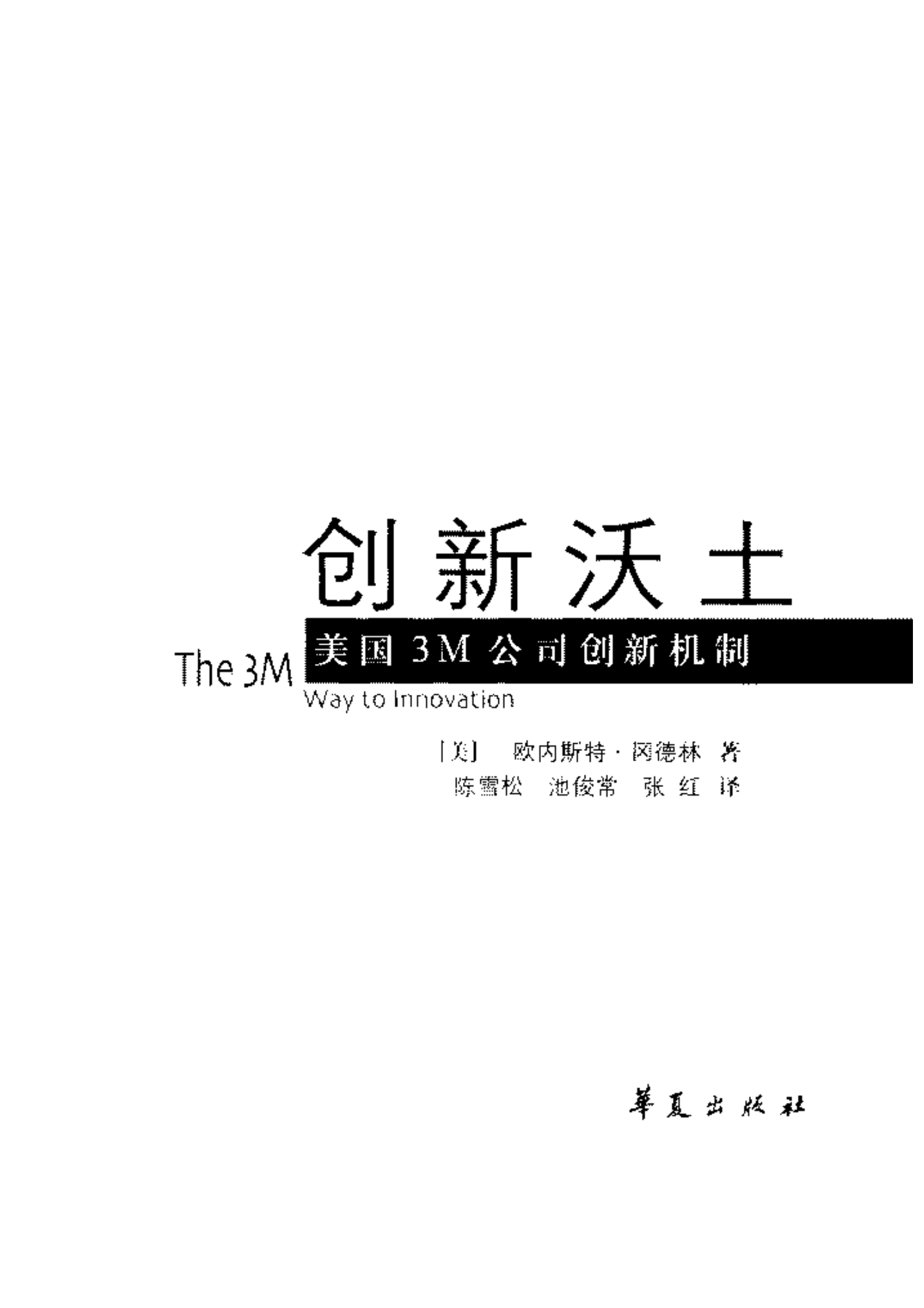 创新沃土：美国3M公司创新机制_ITIL之家(www.itilzj.com)_ 第2页