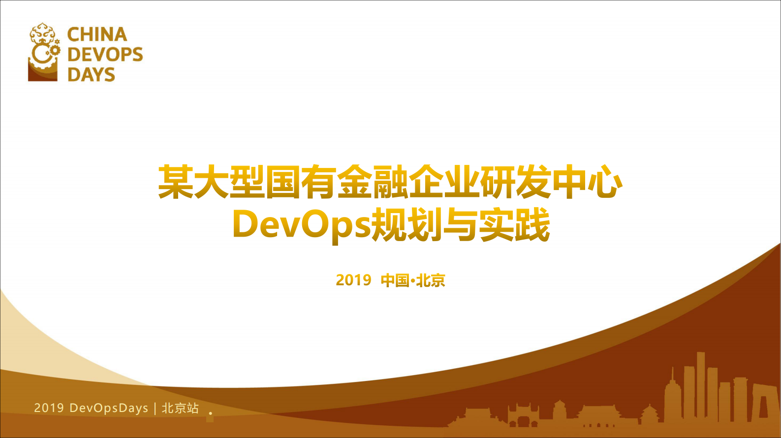 某大型国有金融企业研发中心DevOps的规划与实践_ITIL之家(www.itilzj.com)_ 第2页