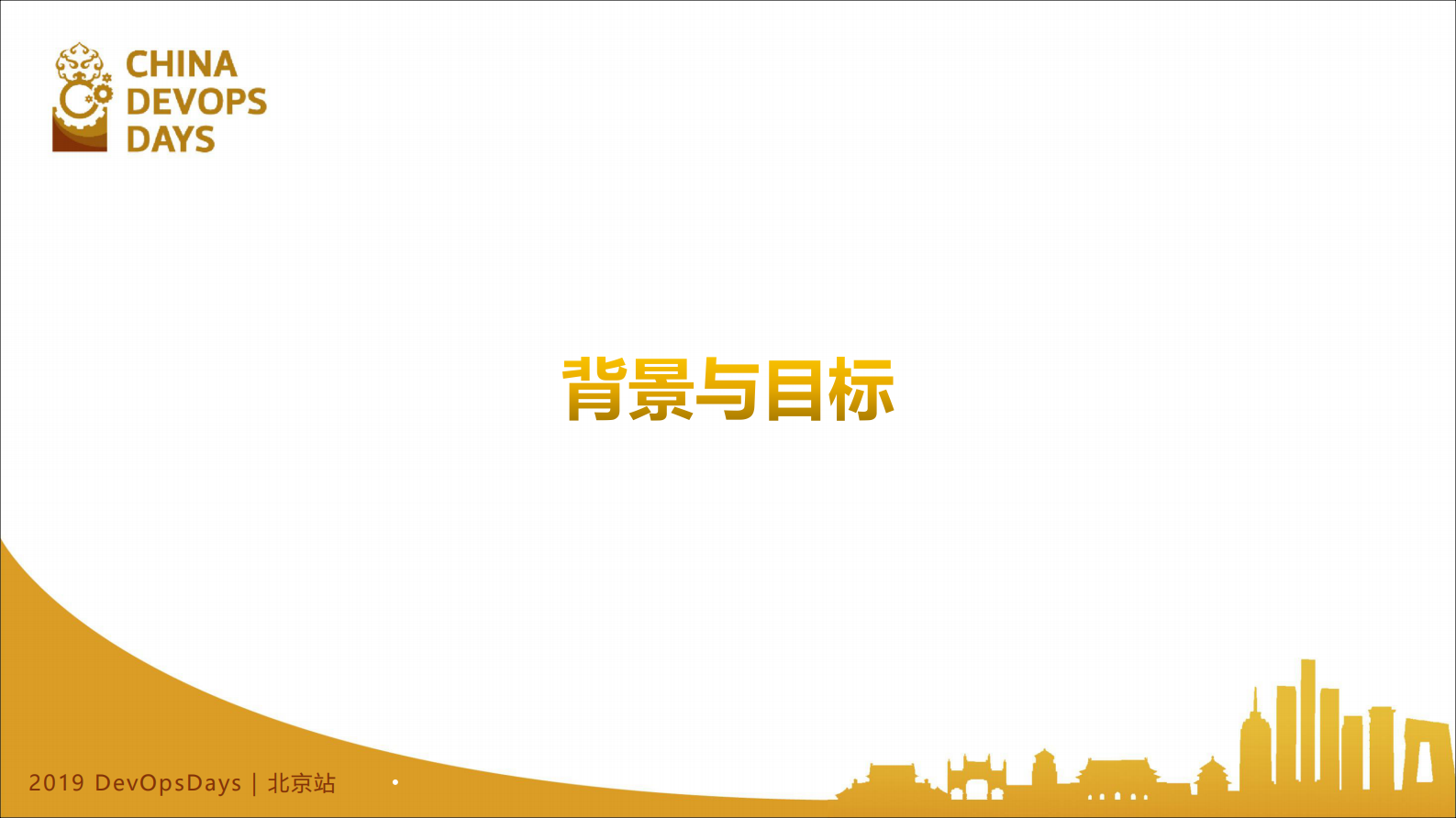 某大型国有金融企业研发中心DevOps的规划与实践_ITIL之家(www.itilzj.com)_ 第5页