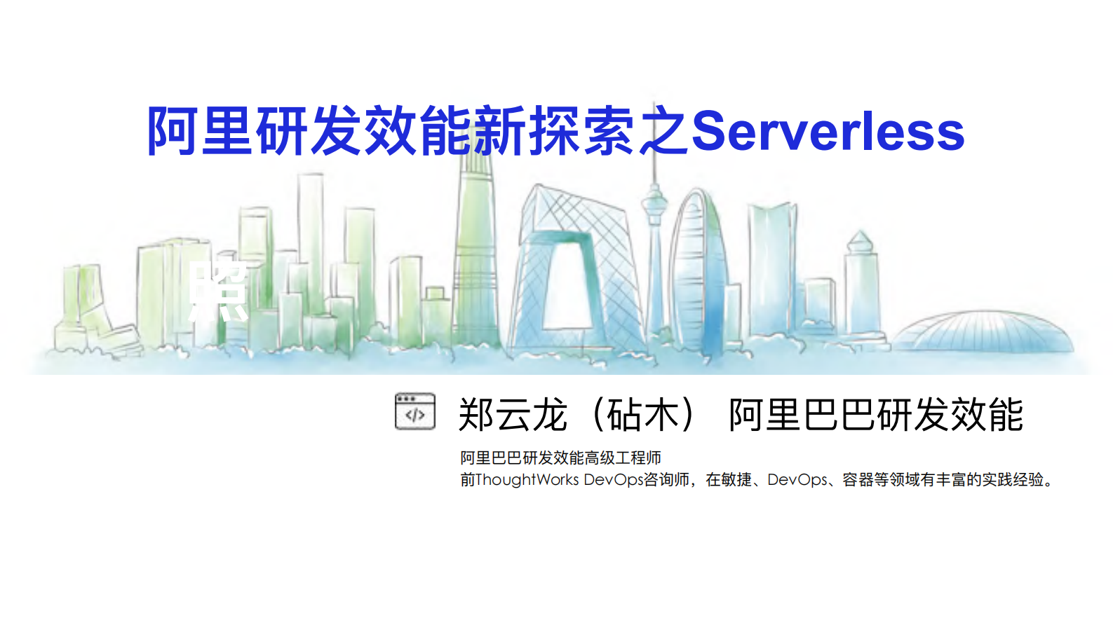 当DevOps遇上Serverless阿里研发效能新探索_ITIL之家(www.itilzj.com)_ 第1页