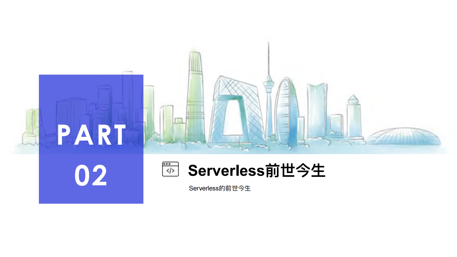 当DevOps遇上Serverless阿里研发效能新探索_ITIL之家(www.itilzj.com)_ 第8页