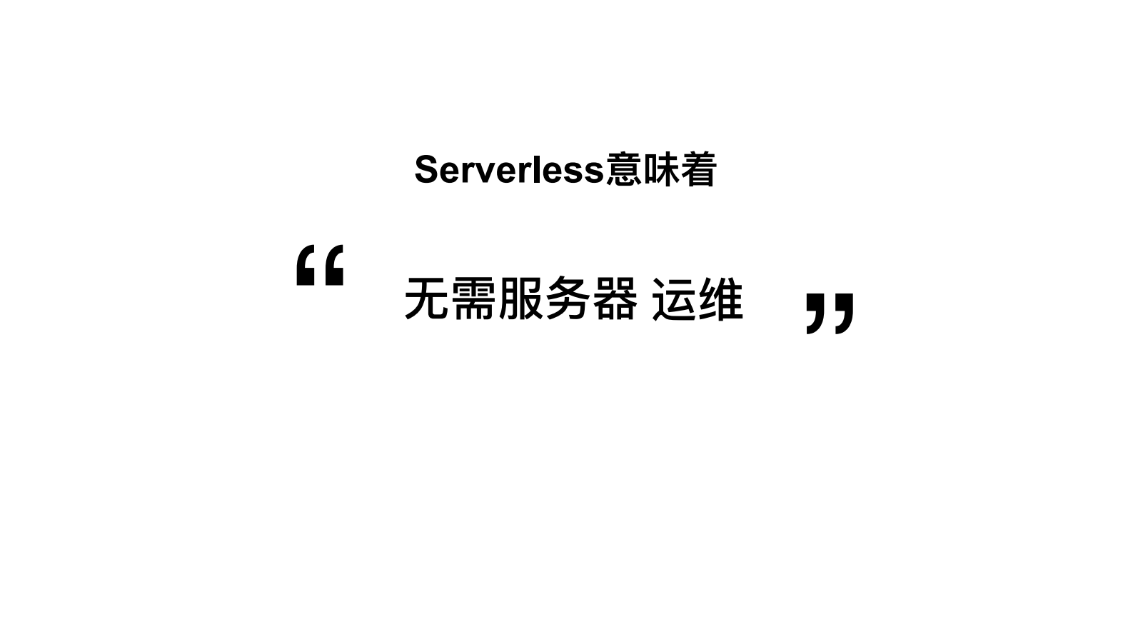 当DevOps遇上Serverless阿里研发效能新探索_ITIL之家(www.itilzj.com)_ 第10页