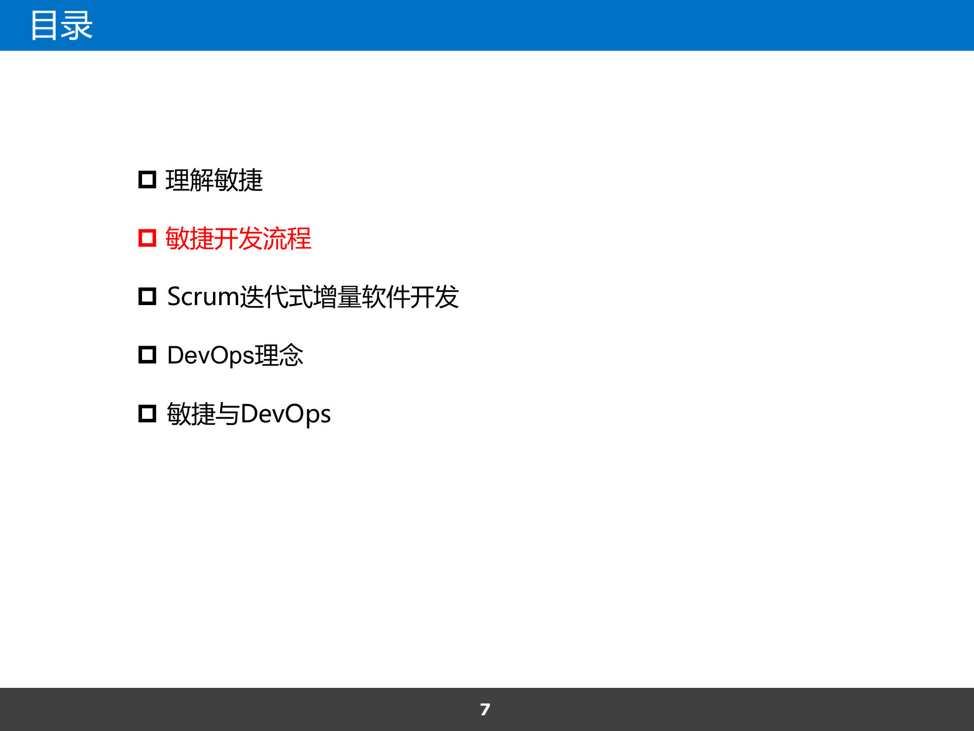 Scrum敏捷与DevOps浅谈_ITIL之家(www.itilzj.com)_ 第7页