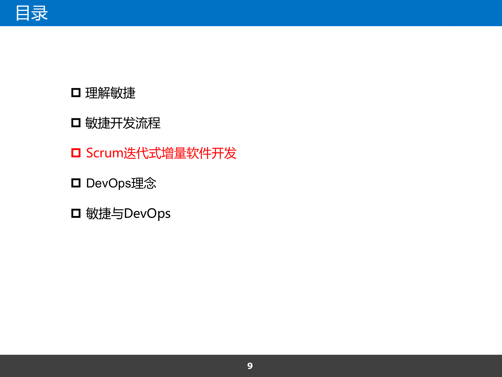 Scrum敏捷与DevOps浅谈_ITIL之家(www.itilzj.com)_ 第9页