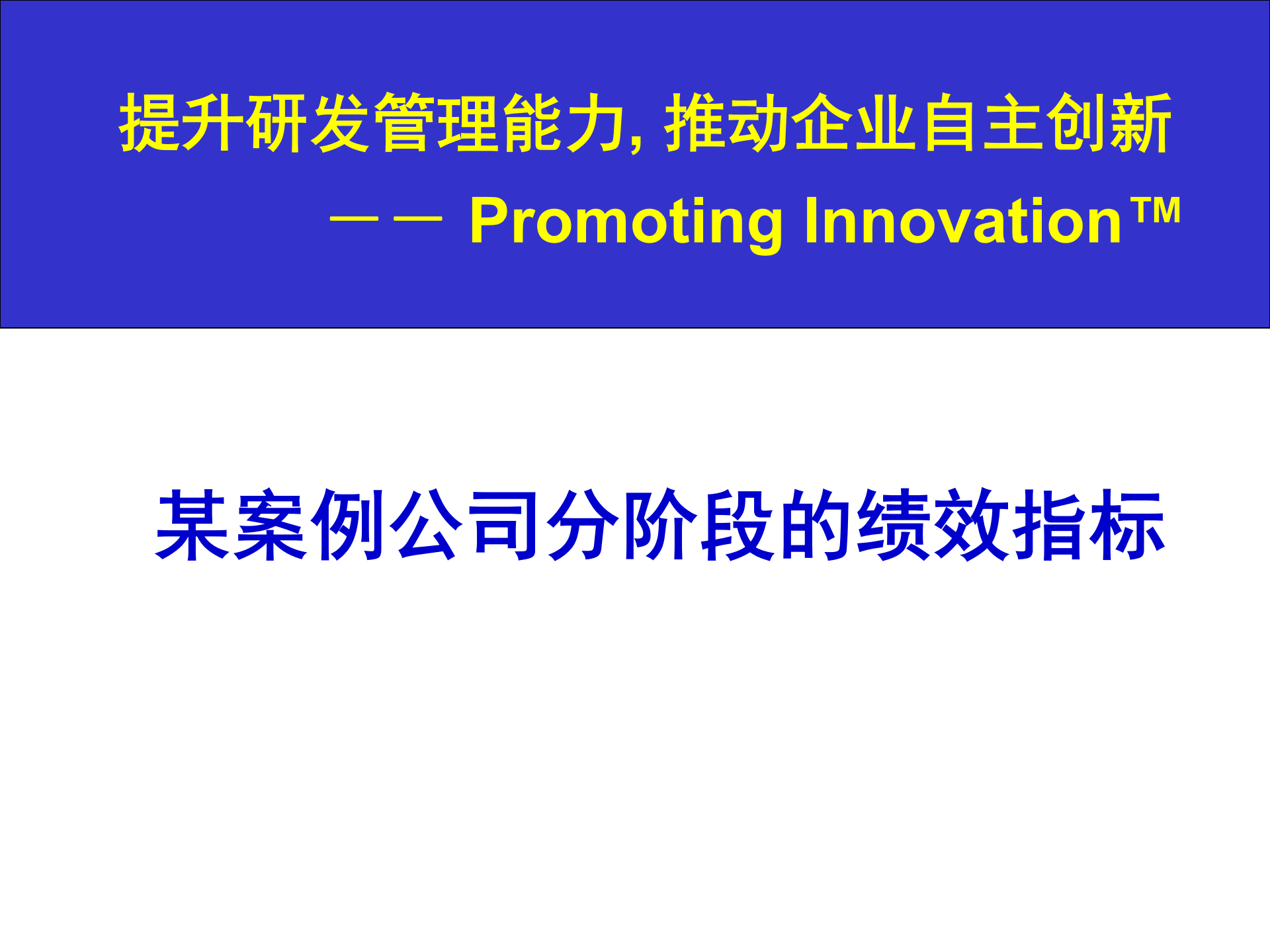 某案例公司分阶段的绩效指标_ITIL之家(www.itilzj.com)_ 第1页