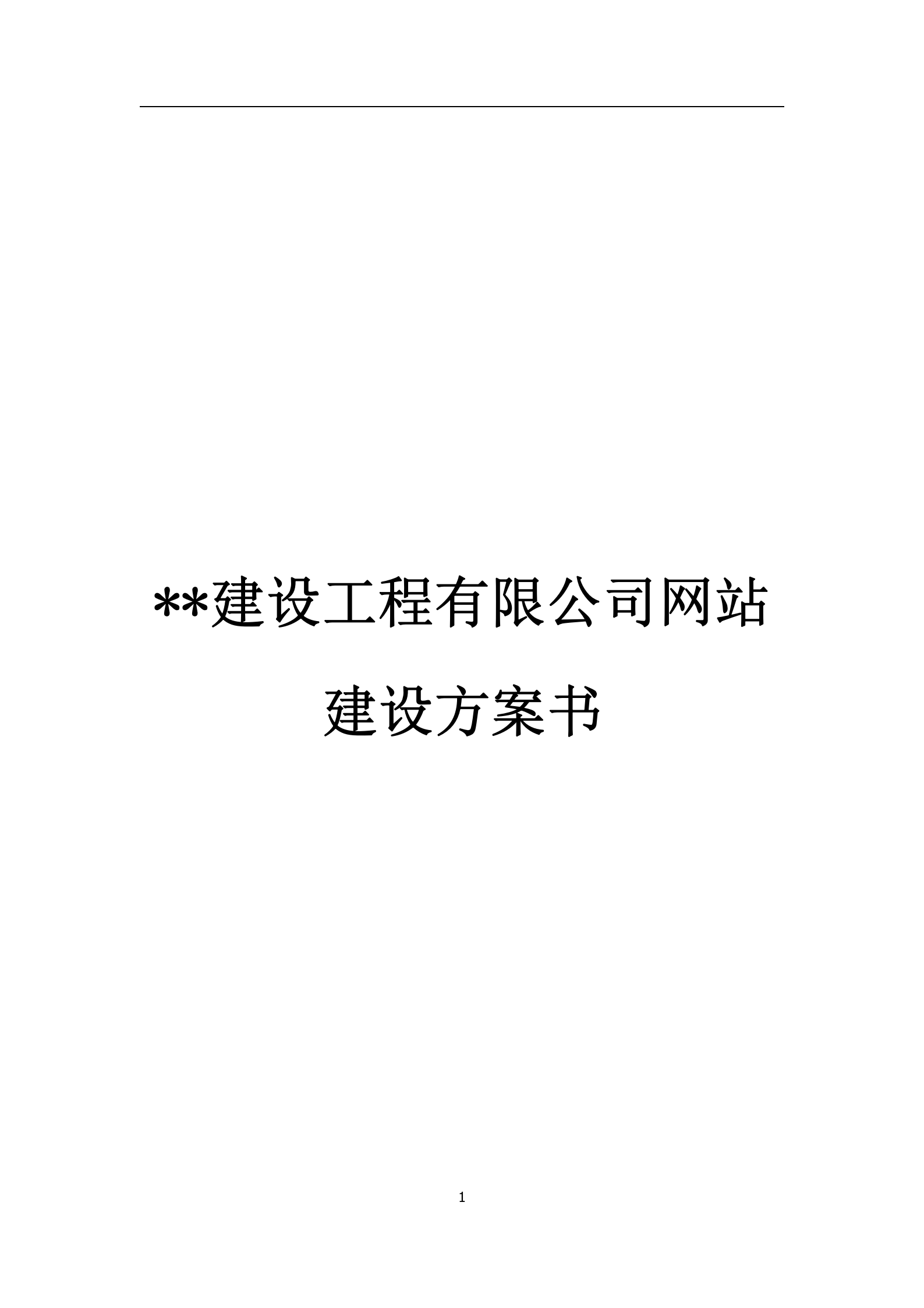 集团公司网站建设方案_ITIL之家(www.itilzj.com)_ 第1页