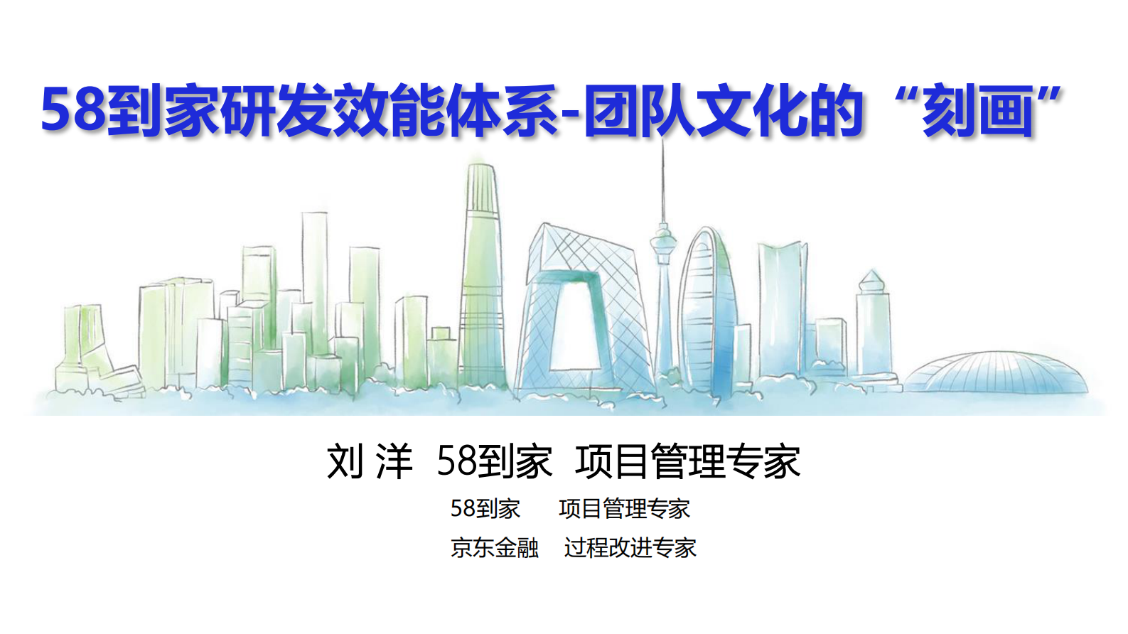 58到家研发效能体系团队文化的刻画_ITIL之家(www.itilzj.com)_ 第1页