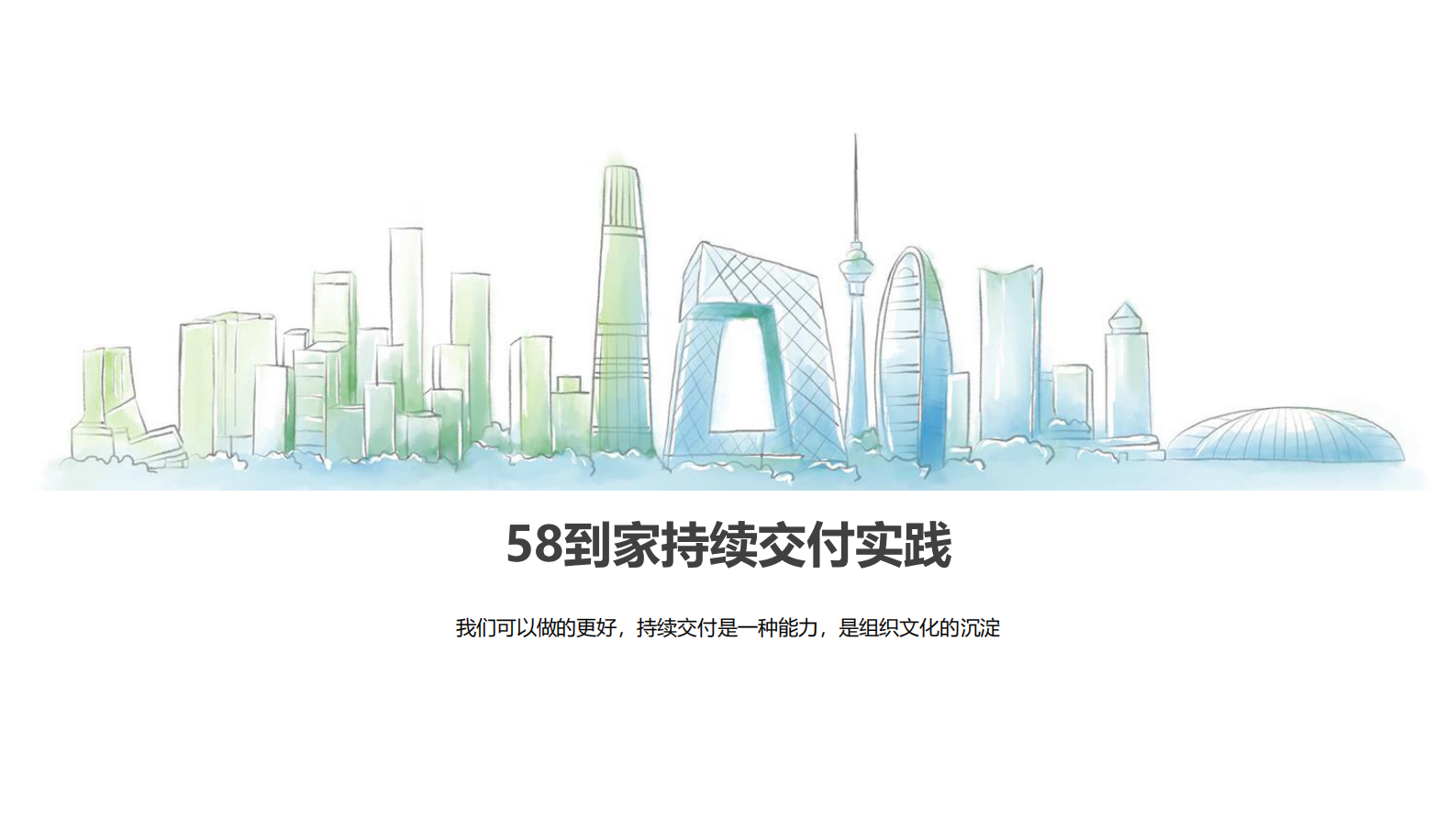 58到家研发效能体系团队文化的刻画_ITIL之家(www.itilzj.com)_ 第8页