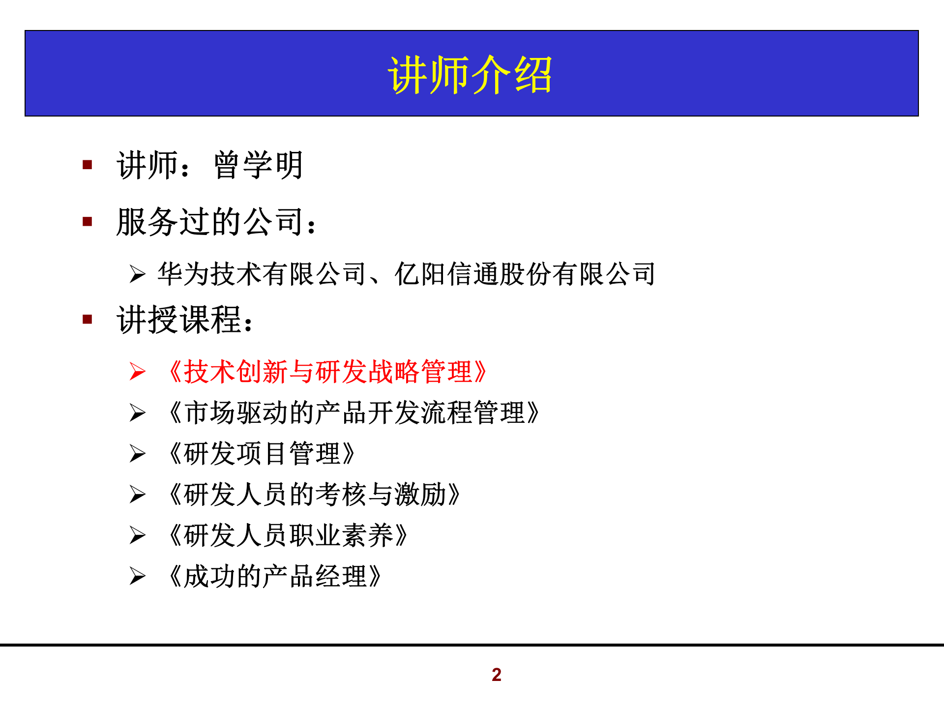 002+华成技术创新与研发战略管理_ITIL之家(www.itilzj.com)_ 第2页