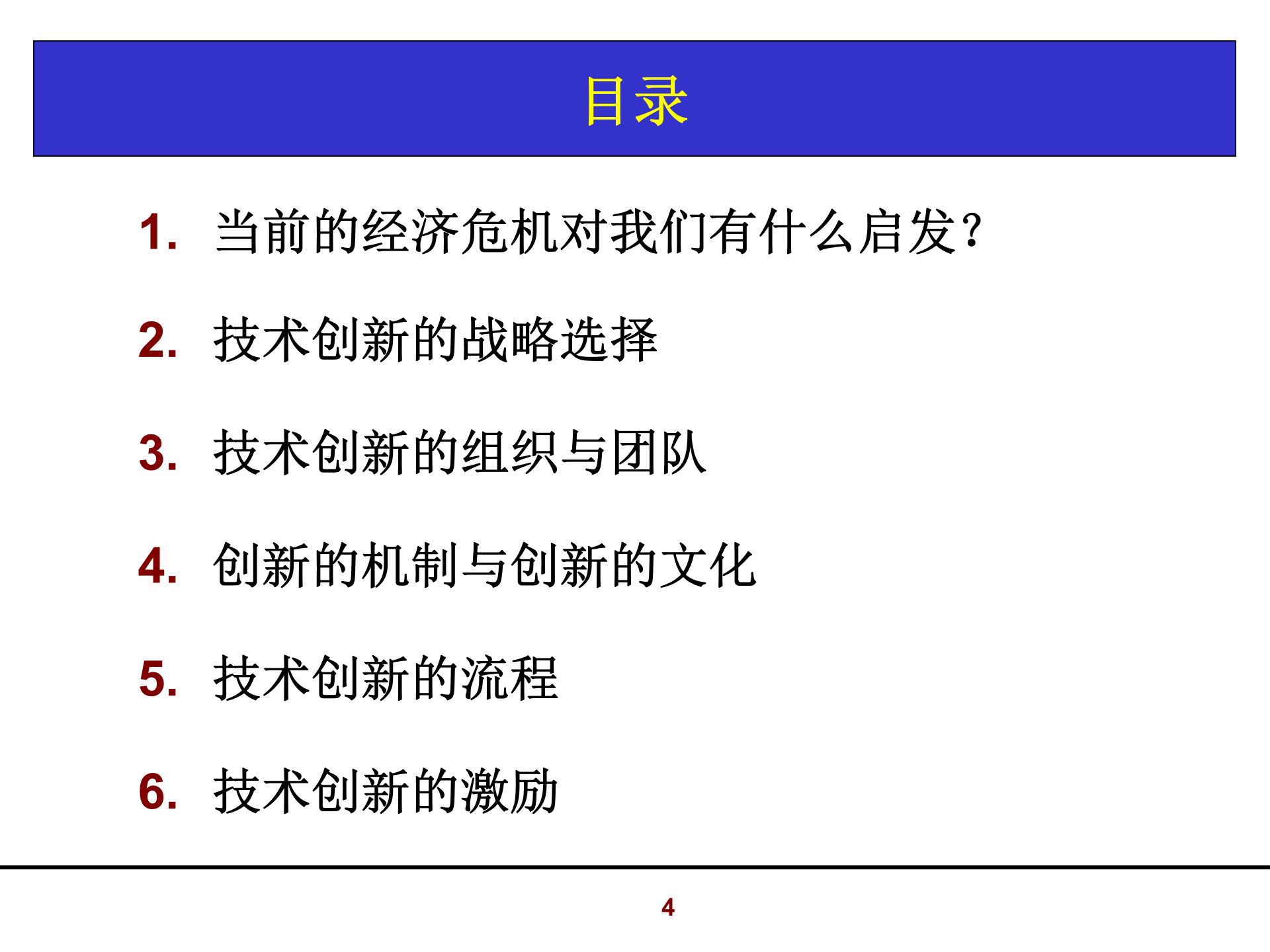 002+华成技术创新与研发战略管理_ITIL之家(www.itilzj.com)_ 第4页