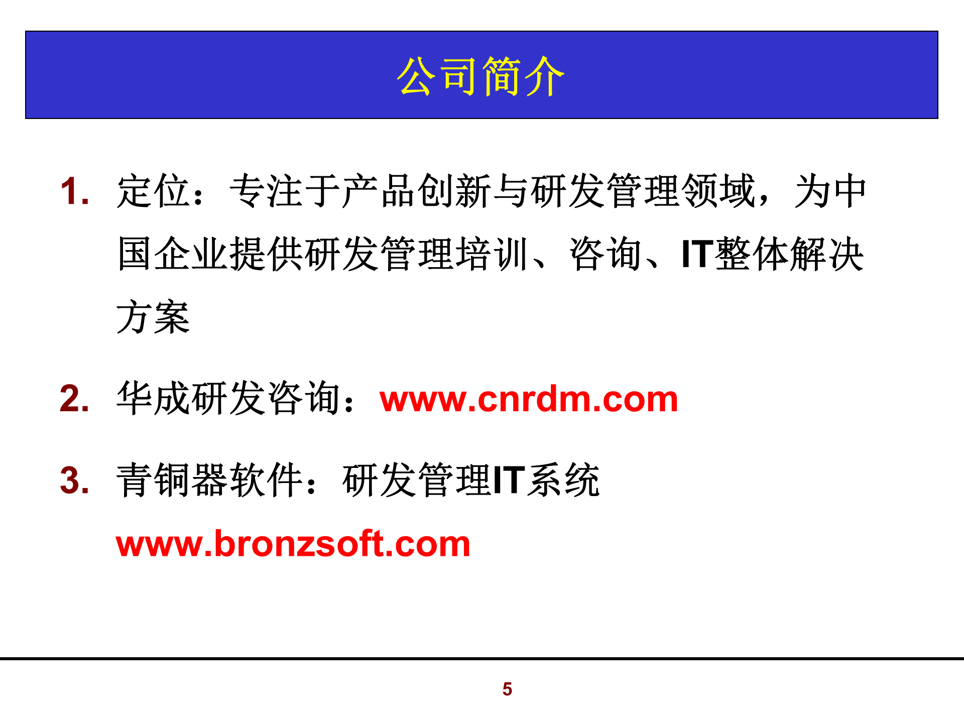 002+华成技术创新与研发战略管理_ITIL之家(www.itilzj.com)_ 第5页