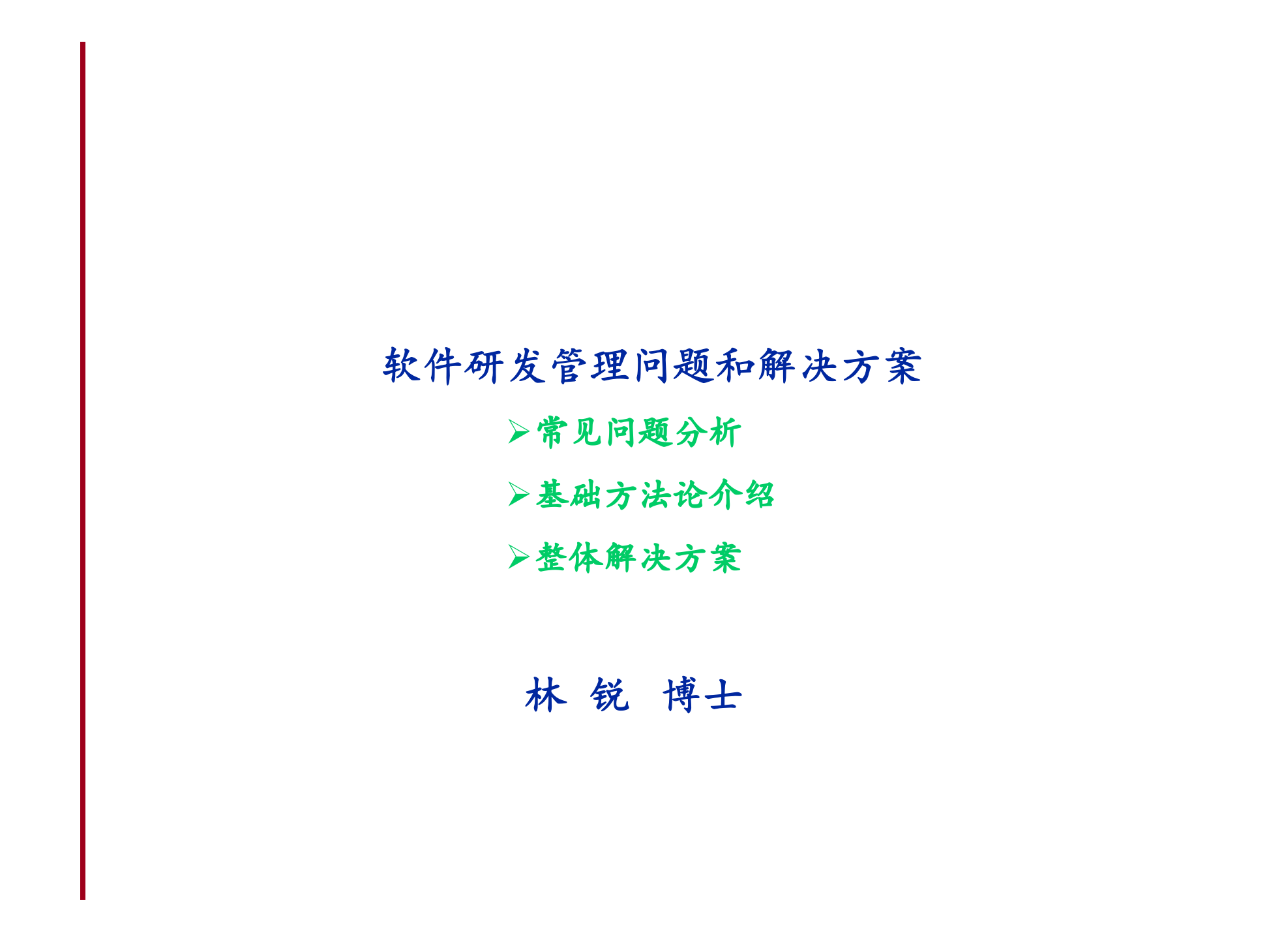 软件研发管理问题和解决方案_ITIL之家(www.itilzj.com)_ 第1页