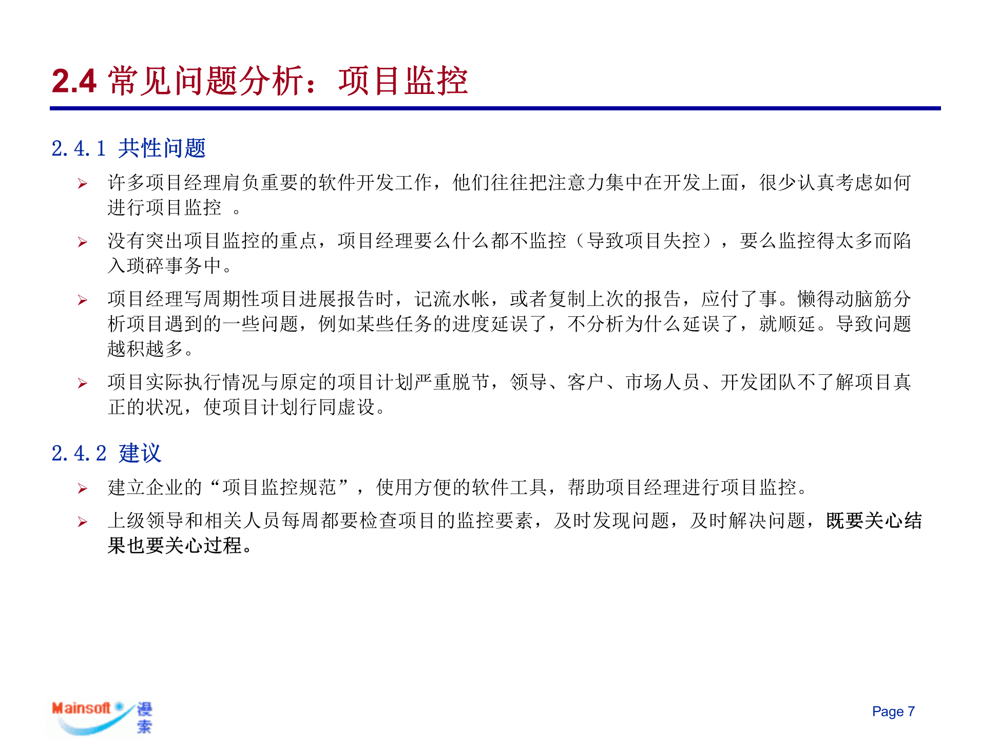 软件研发管理问题和解决方案_ITIL之家(www.itilzj.com)_ 第7页