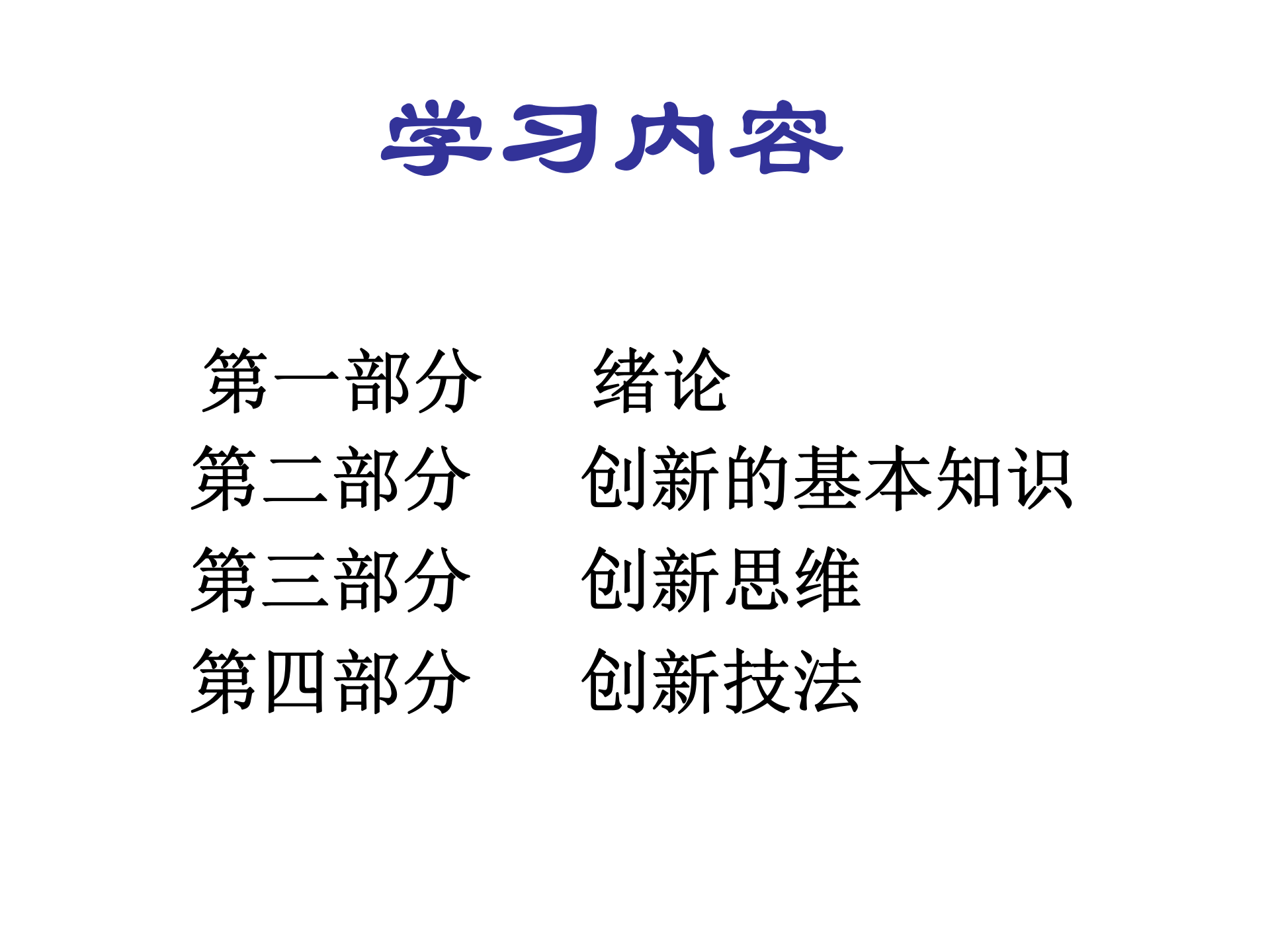 创新思维与方法(思维)_ITIL之家(www.itilzj.com)_ 第2页