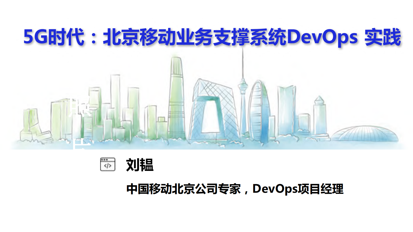 北京移动业务支撑系统DevOps+实践_ITIL之家(www.itilzj.com)_ 第1页
