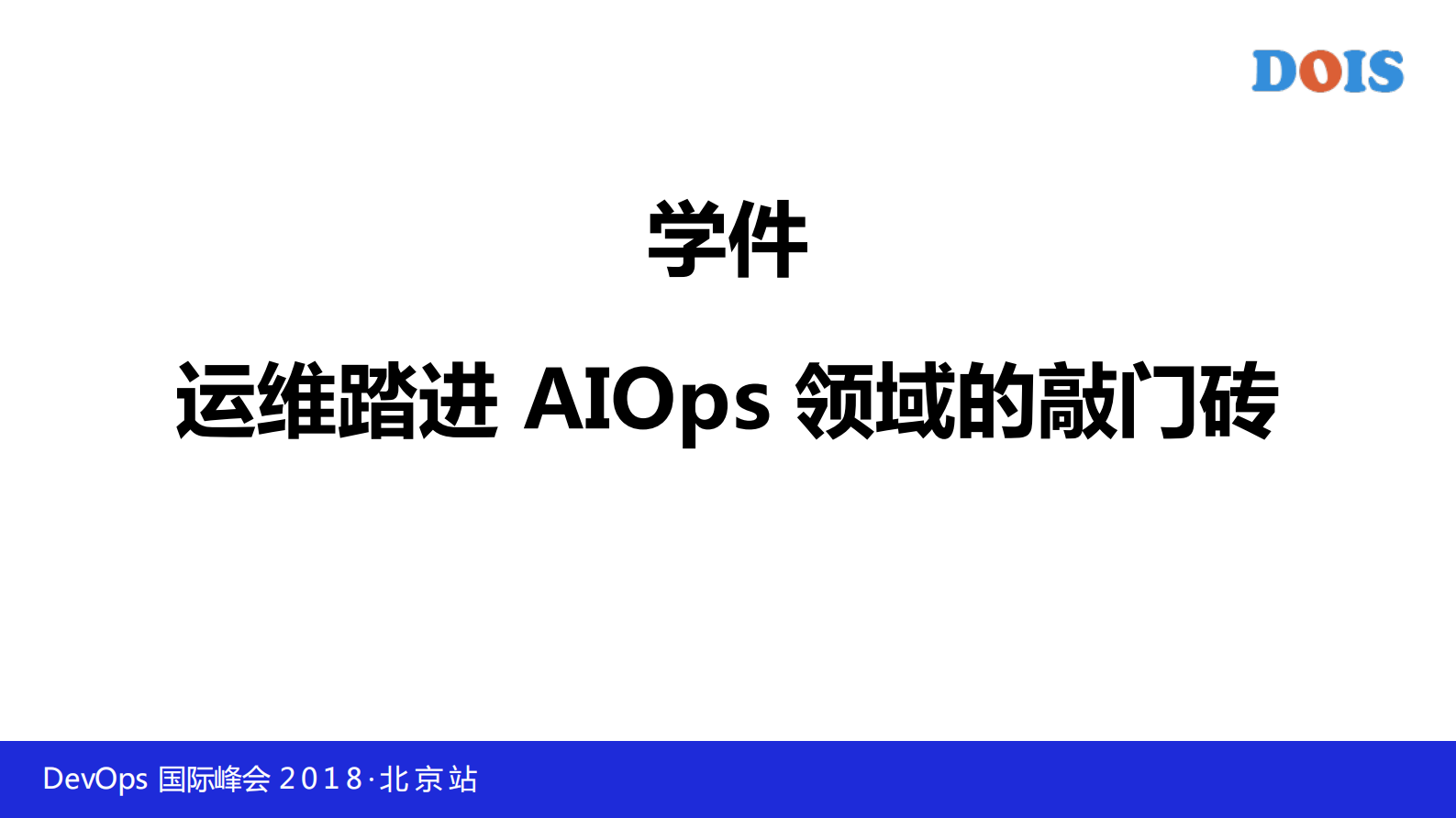 解读企业级AIOps实施建议白皮书_ITIL之家(www.itilzj.com)_ 第10页