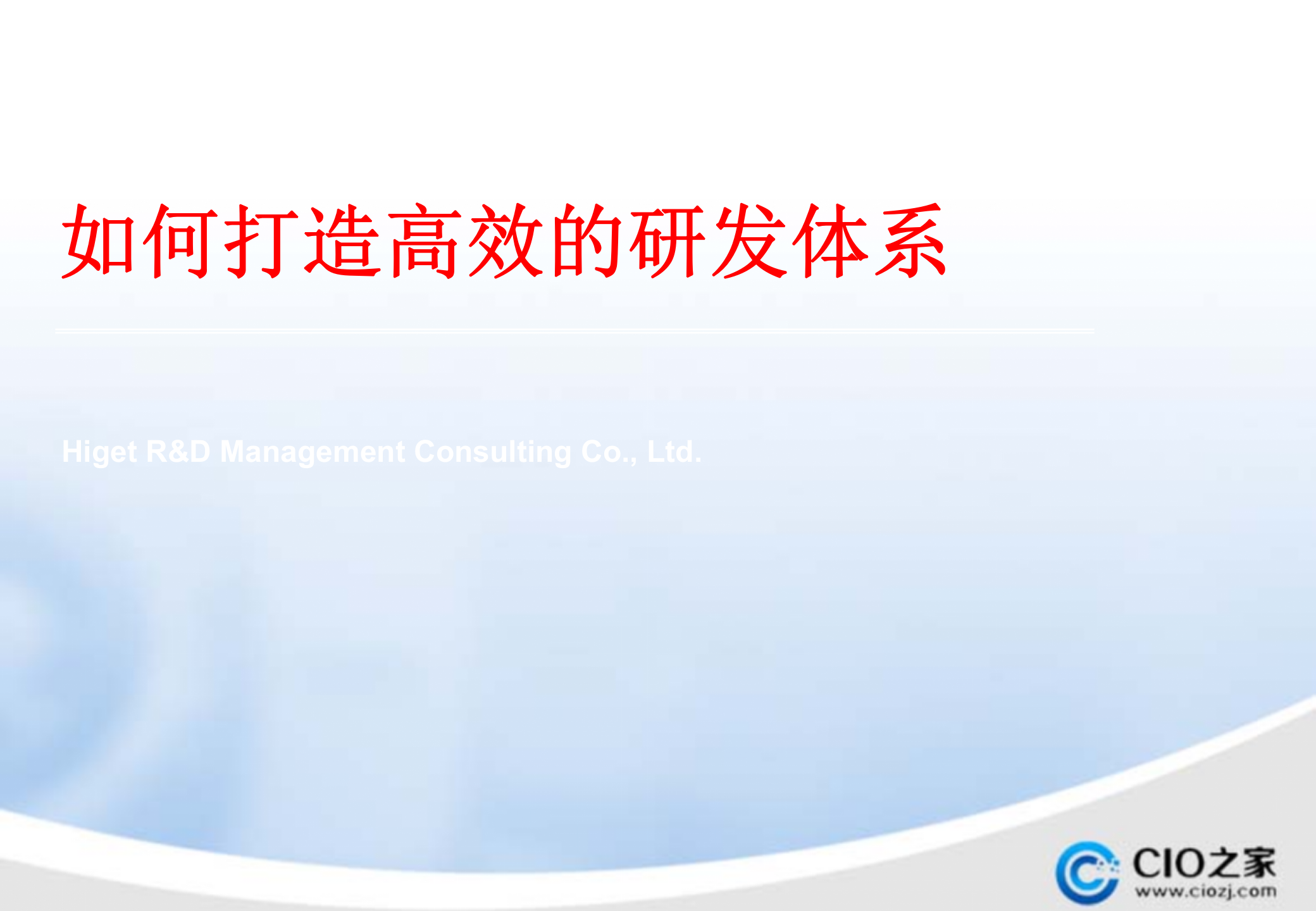 高效的研发管理体系_ITIL之家(www.itilzj.com)_ 第1页