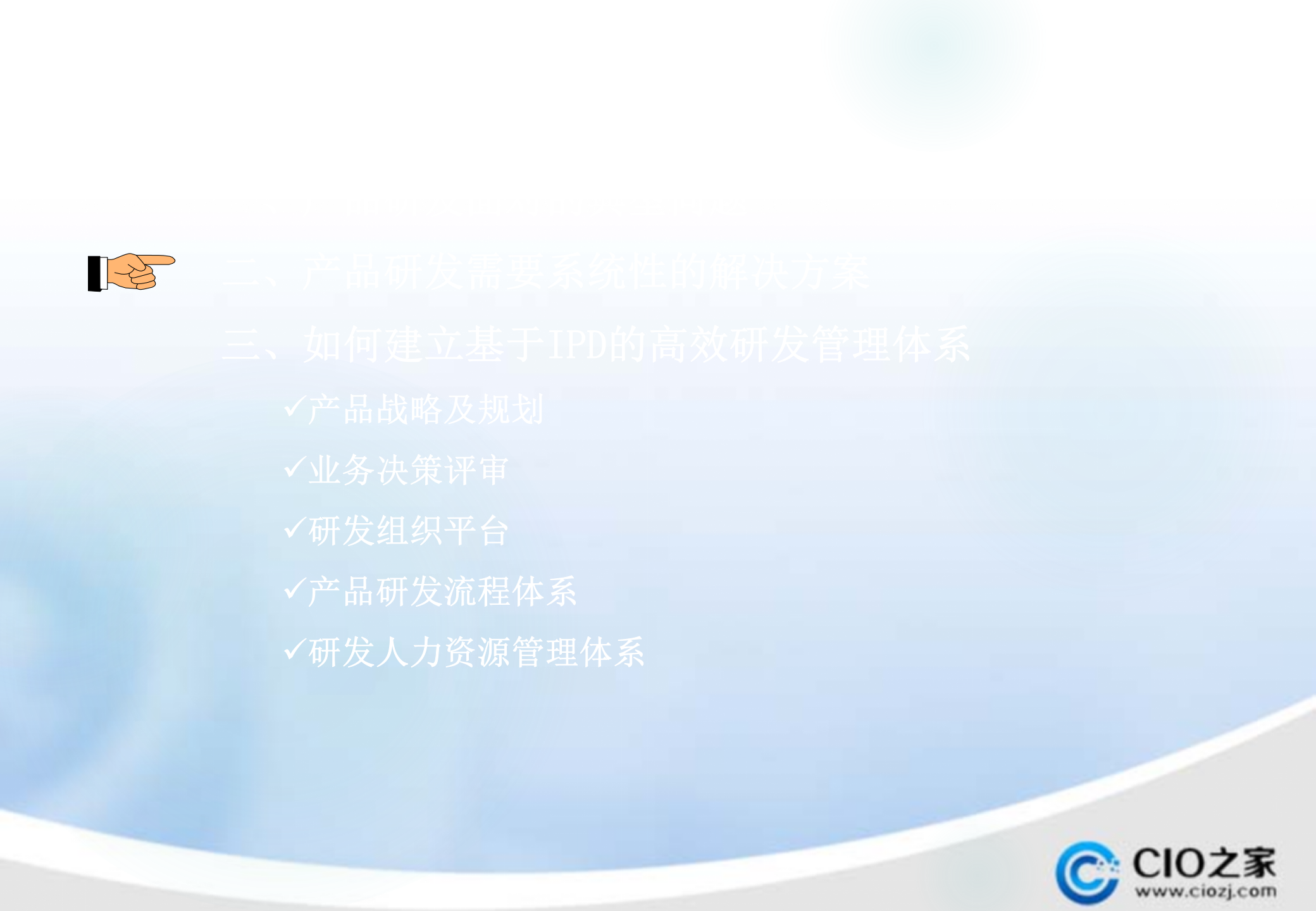 高效的研发管理体系_ITIL之家(www.itilzj.com)_ 第8页